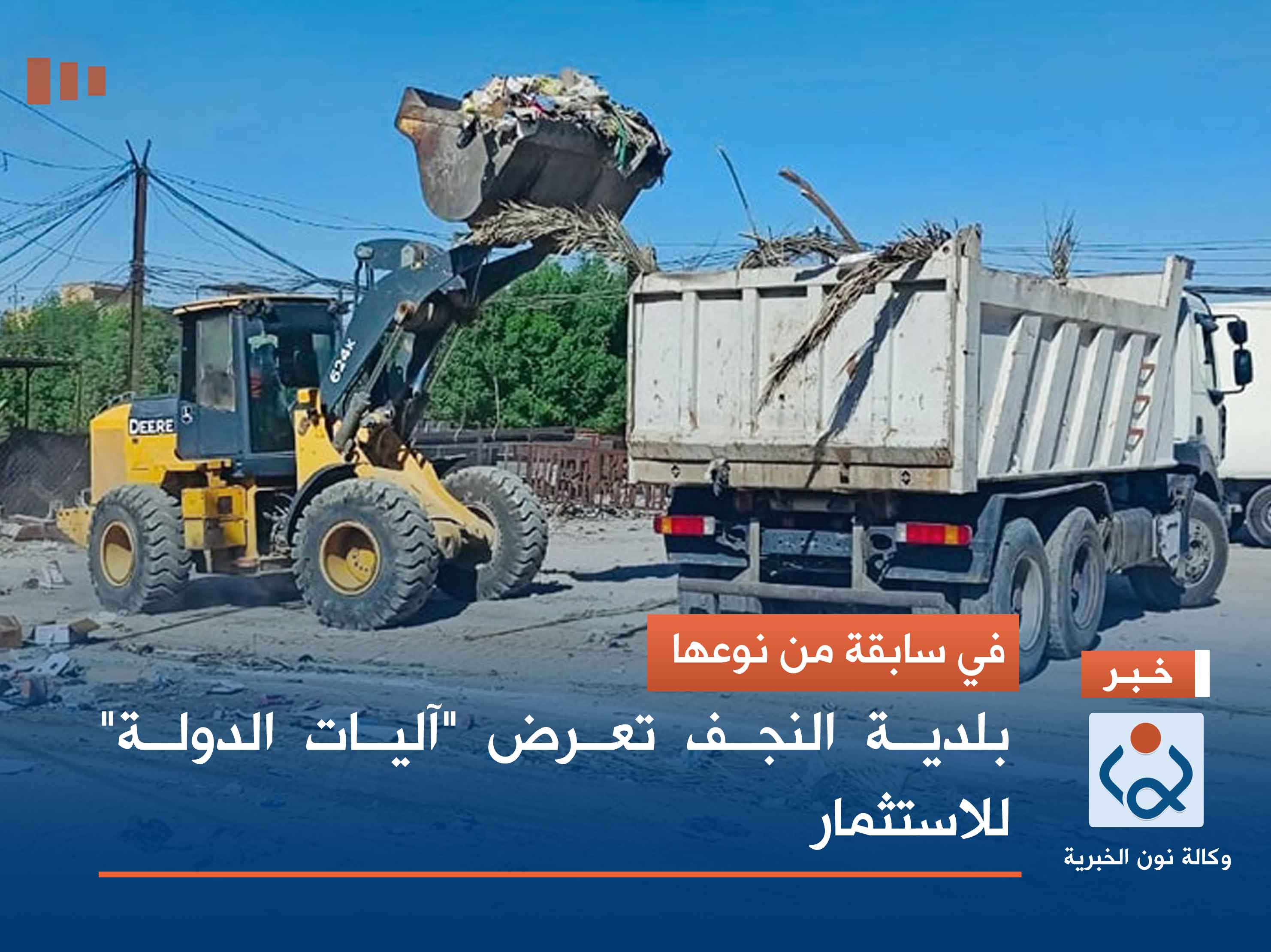 في سابقة من نوعها.. بلدية النجف تعرض "آليات الدولة" للاستثمار