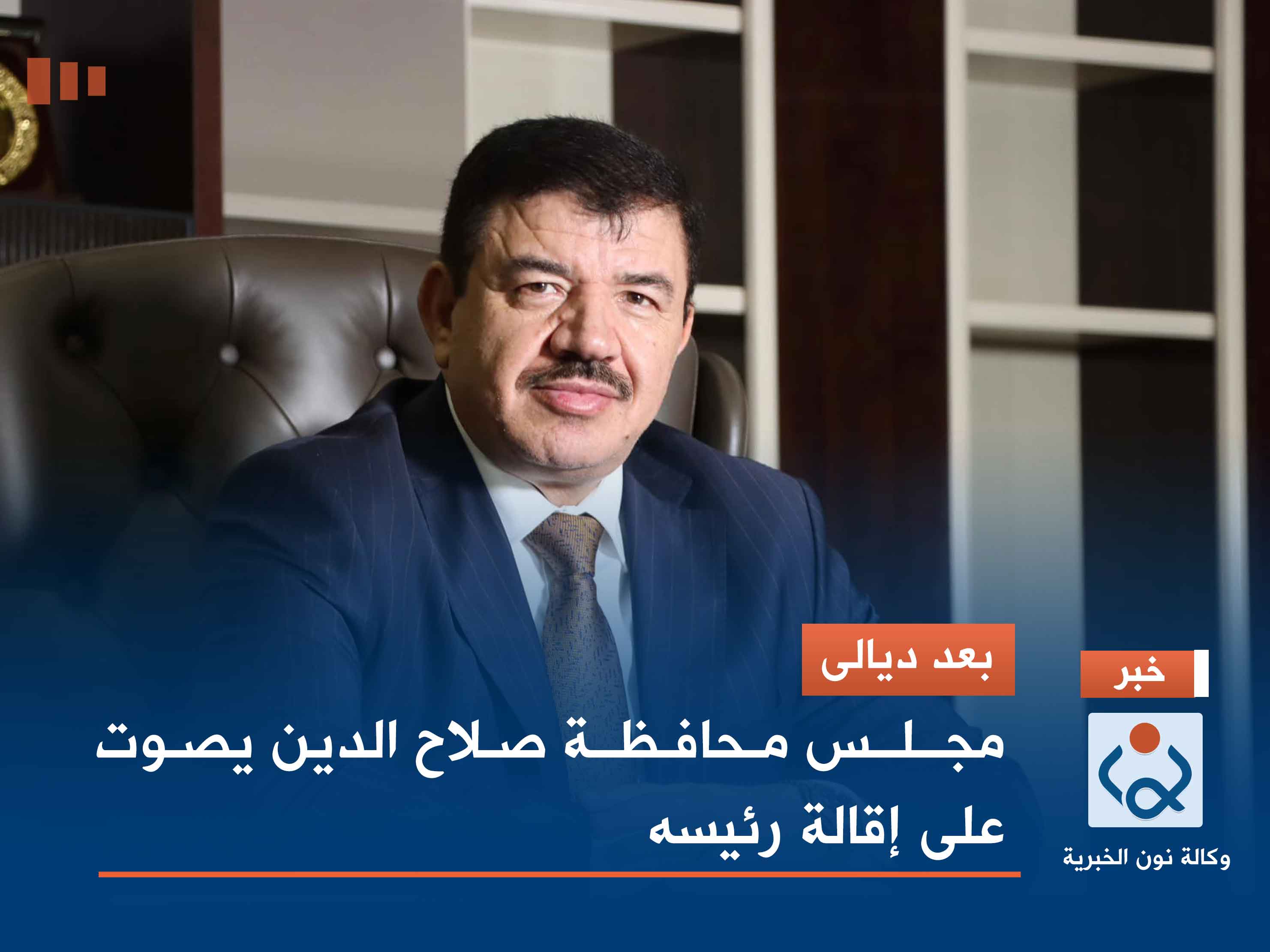 بعد ديالى .. مجلس محافظة صلاح الدين يصوت على إقالة رئيسه