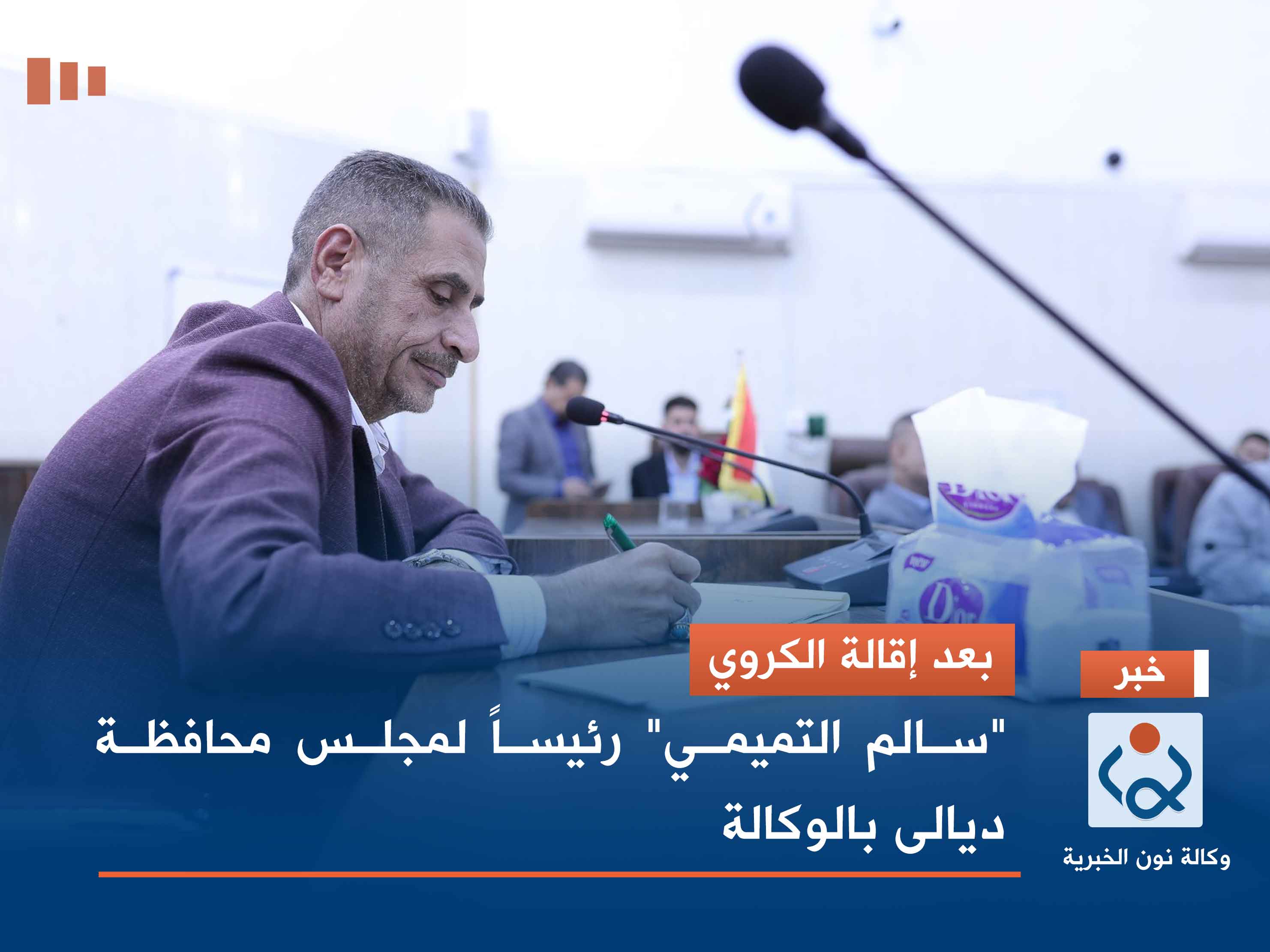 بعد إقالة الكروي.. "سالم التميمي" رئيساً لمجلس محافظة ديالى بالوكالة