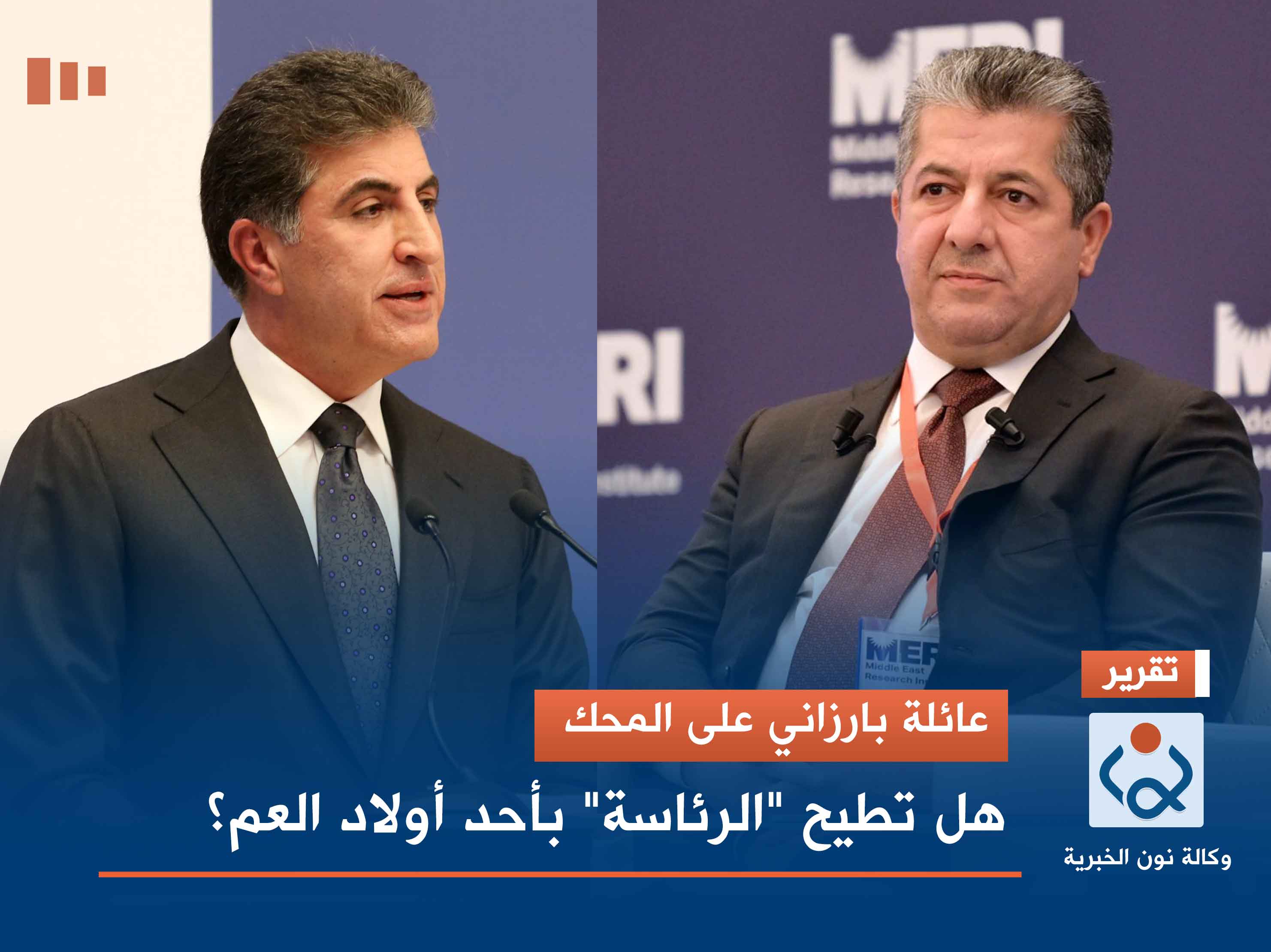 عائلة بارزاني على المحك.. هل تطيح "الرئاسة" بأحد أولاد العم؟