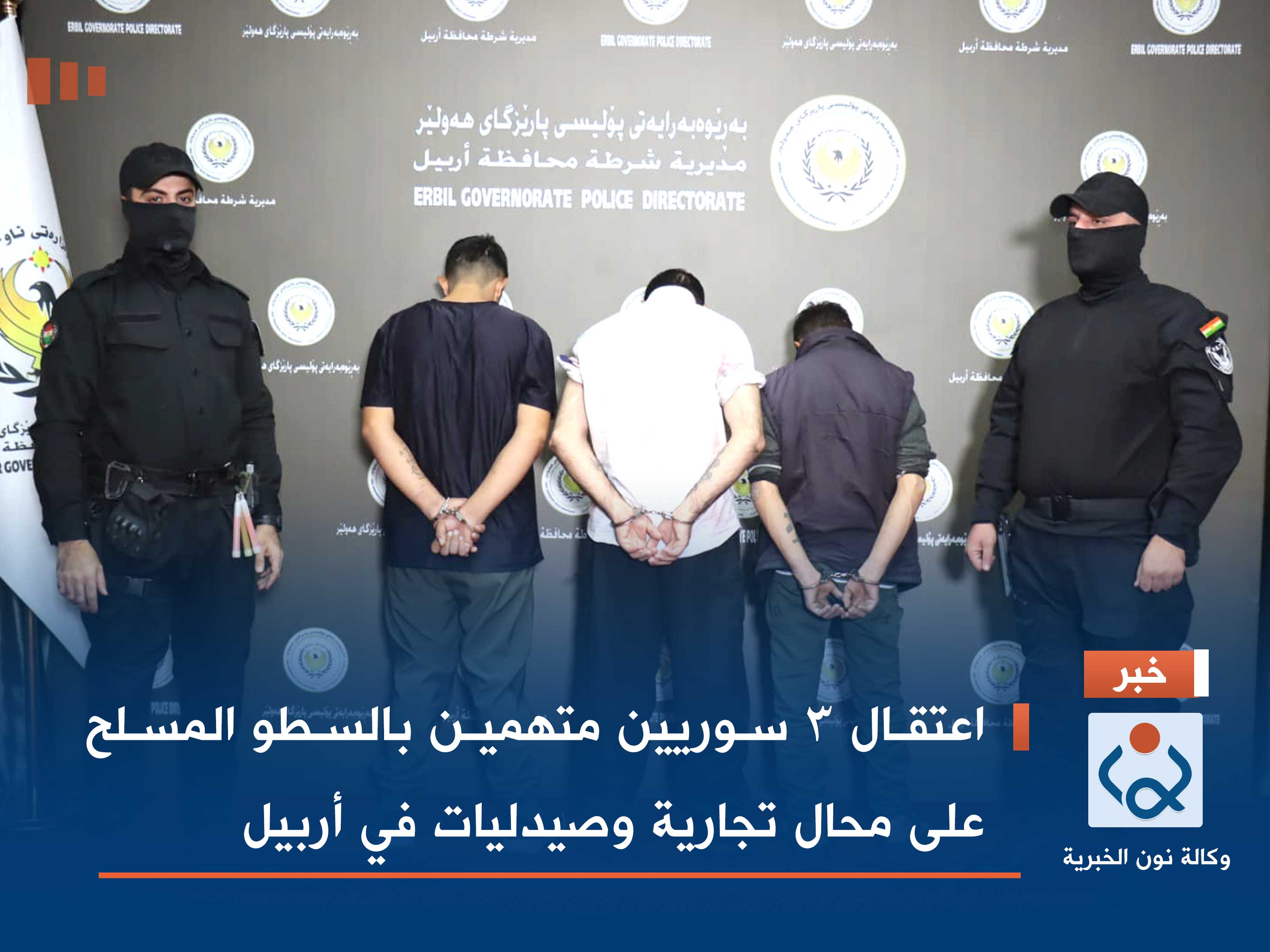 اعتقال 3 سوريين متهمين بالسطو المسلح على محال تجارية وصيدليات في أربيل