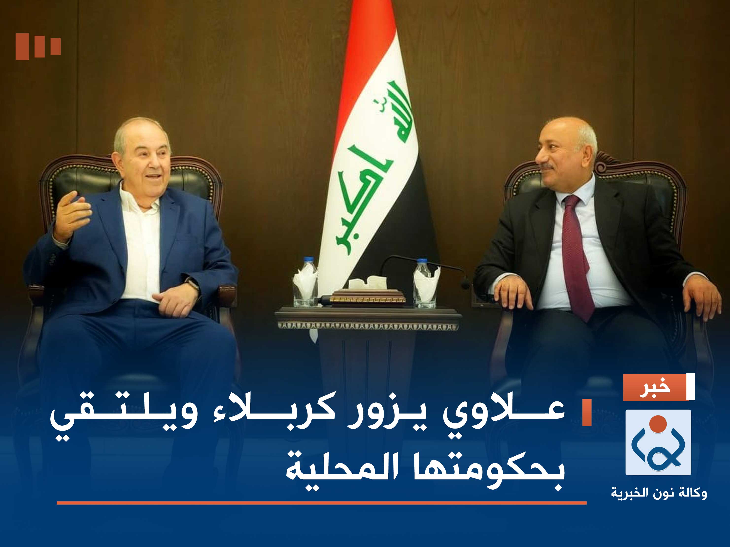 علاوي يزور كربلاء ويلتقي بحكومتها المحلية (صور)