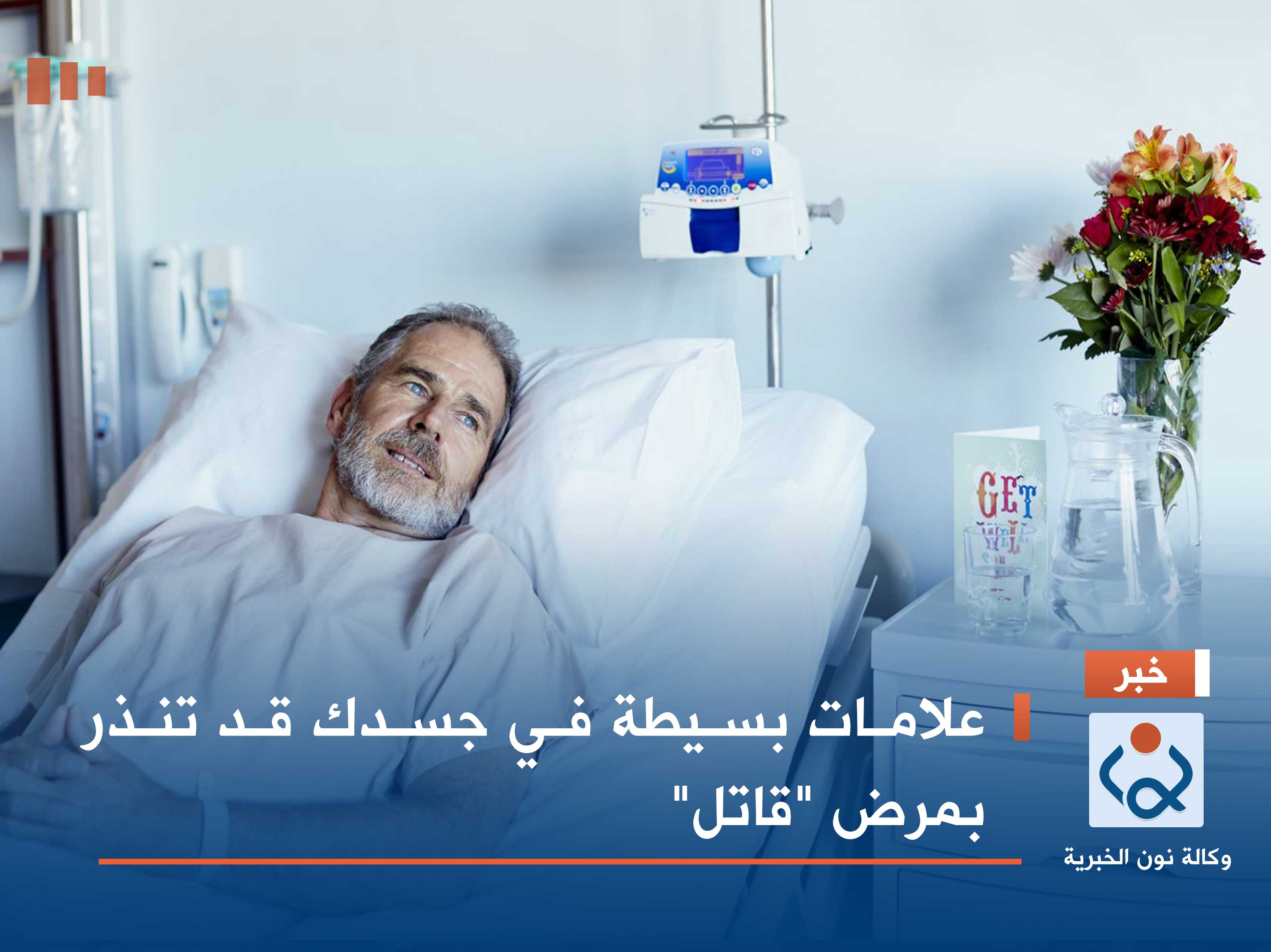 علامات بسيطة في جسدك قد تنذر بمرض "قاتل"