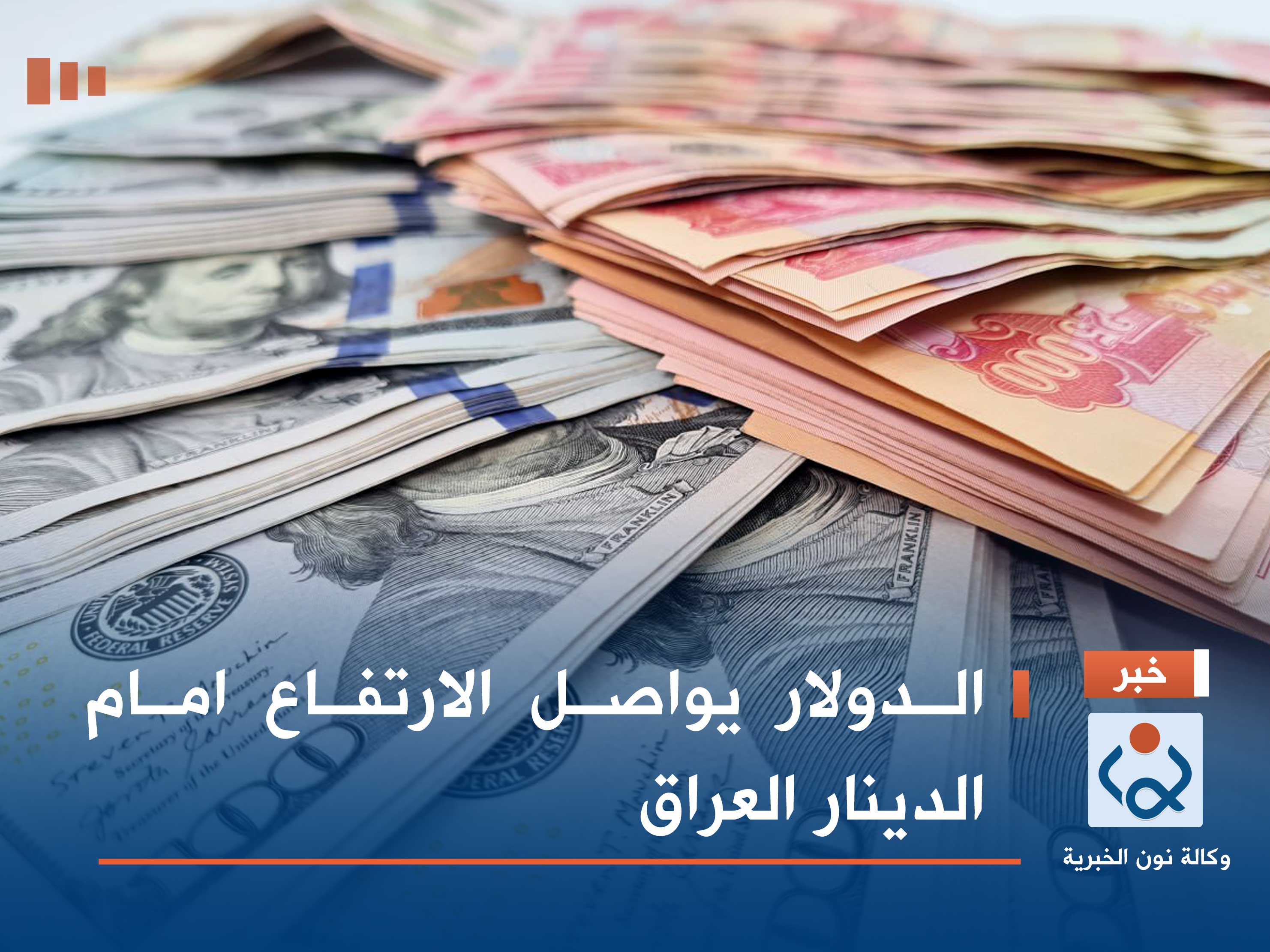 الدولار يواصل الارتفاع امام الدينار العراق