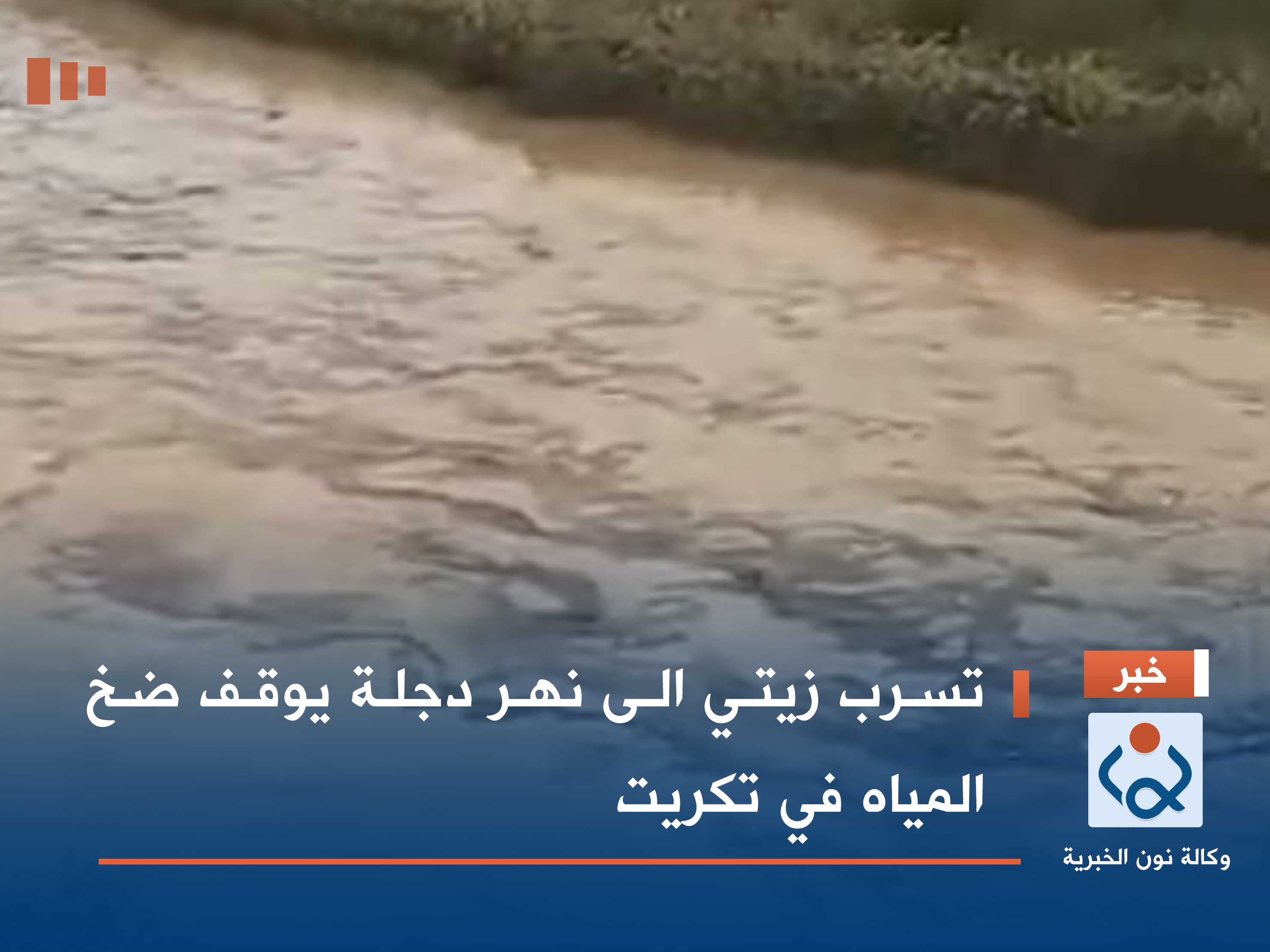 تسرب زيتي الى نهر دجلة يوقف ضخ المياه في تكريت