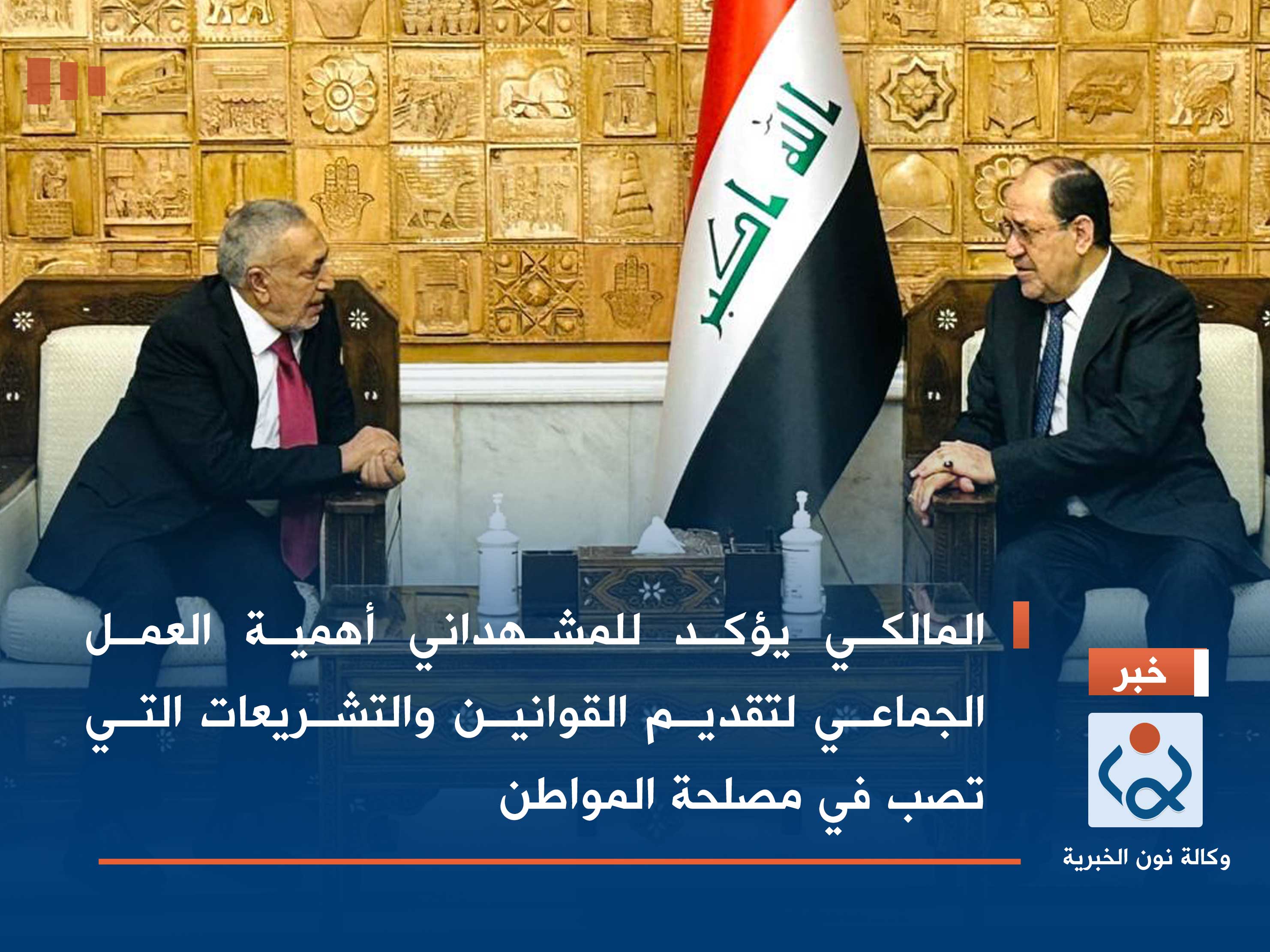 المالكي يؤكد للمشهداني أهمية العمل الجماعي لتقديم القوانين والتشريعات التي تصب في مصلحة المواطن