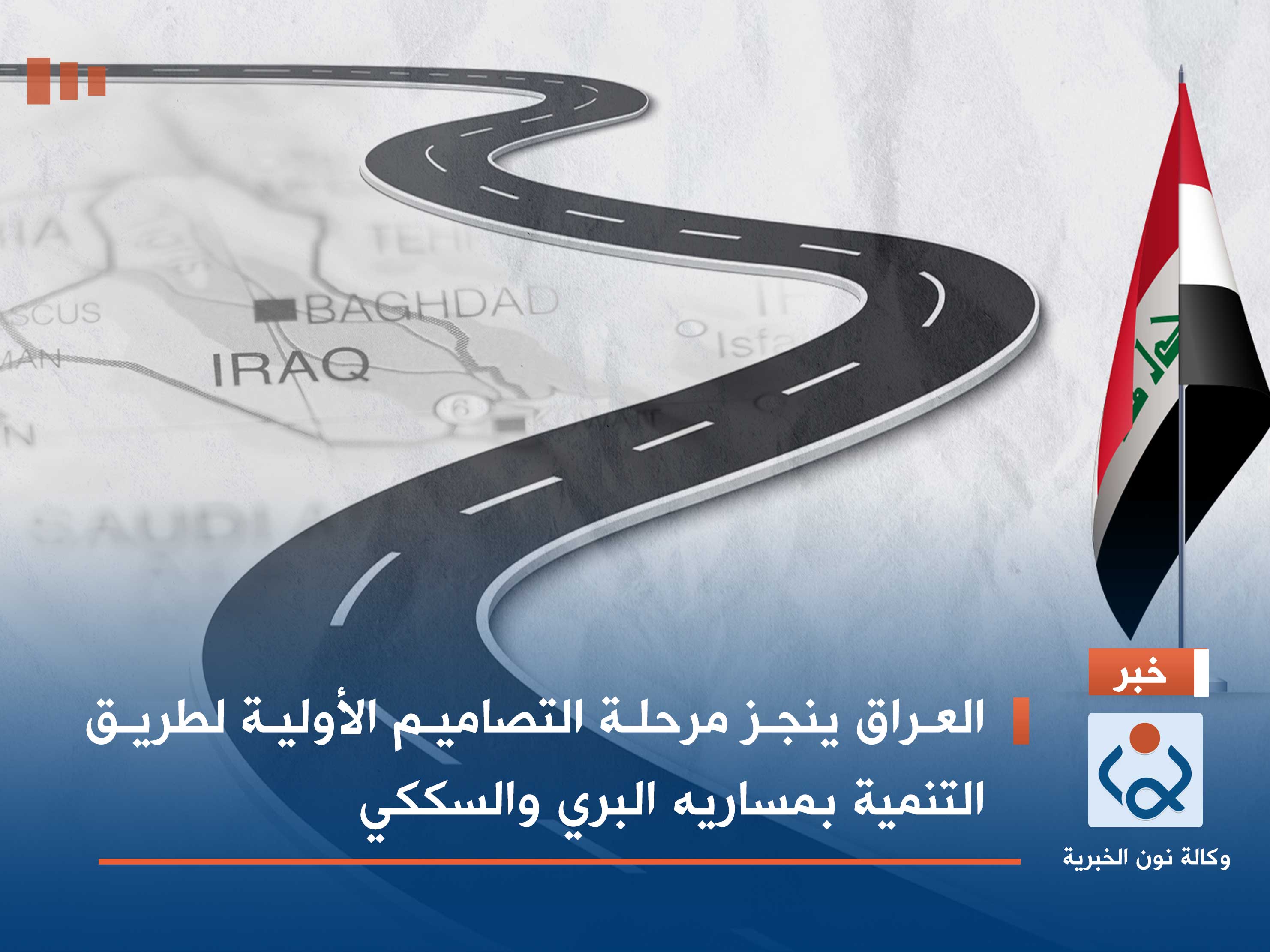 العراق ينجز مرحلة التصاميم الأولية لطريق التنمية بمساريه البري والسككي