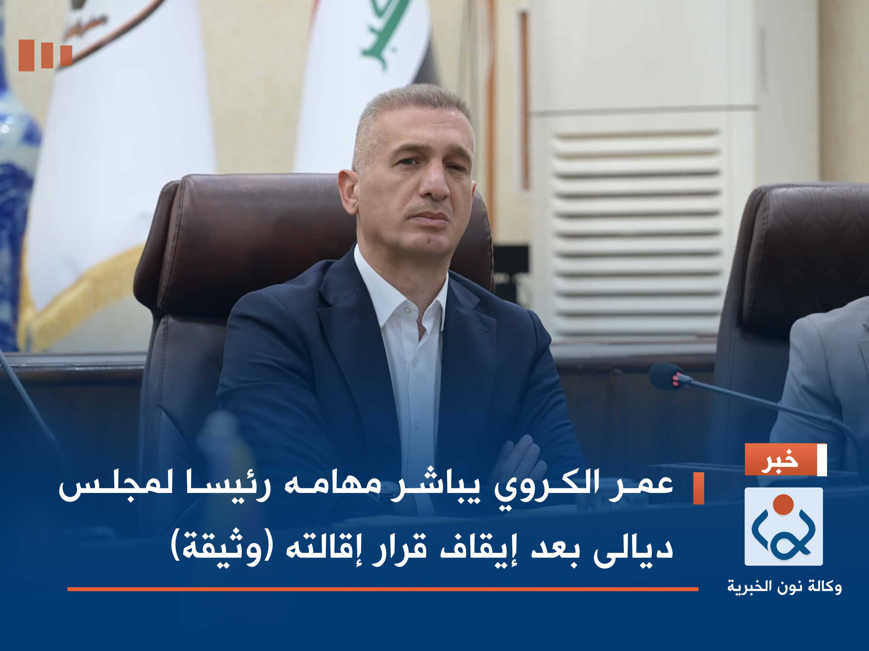 عمر الكروي يباشر مهامه رئيسا لمجلس ديالى بعد إيقاف قرار إقالته (وثيقة)