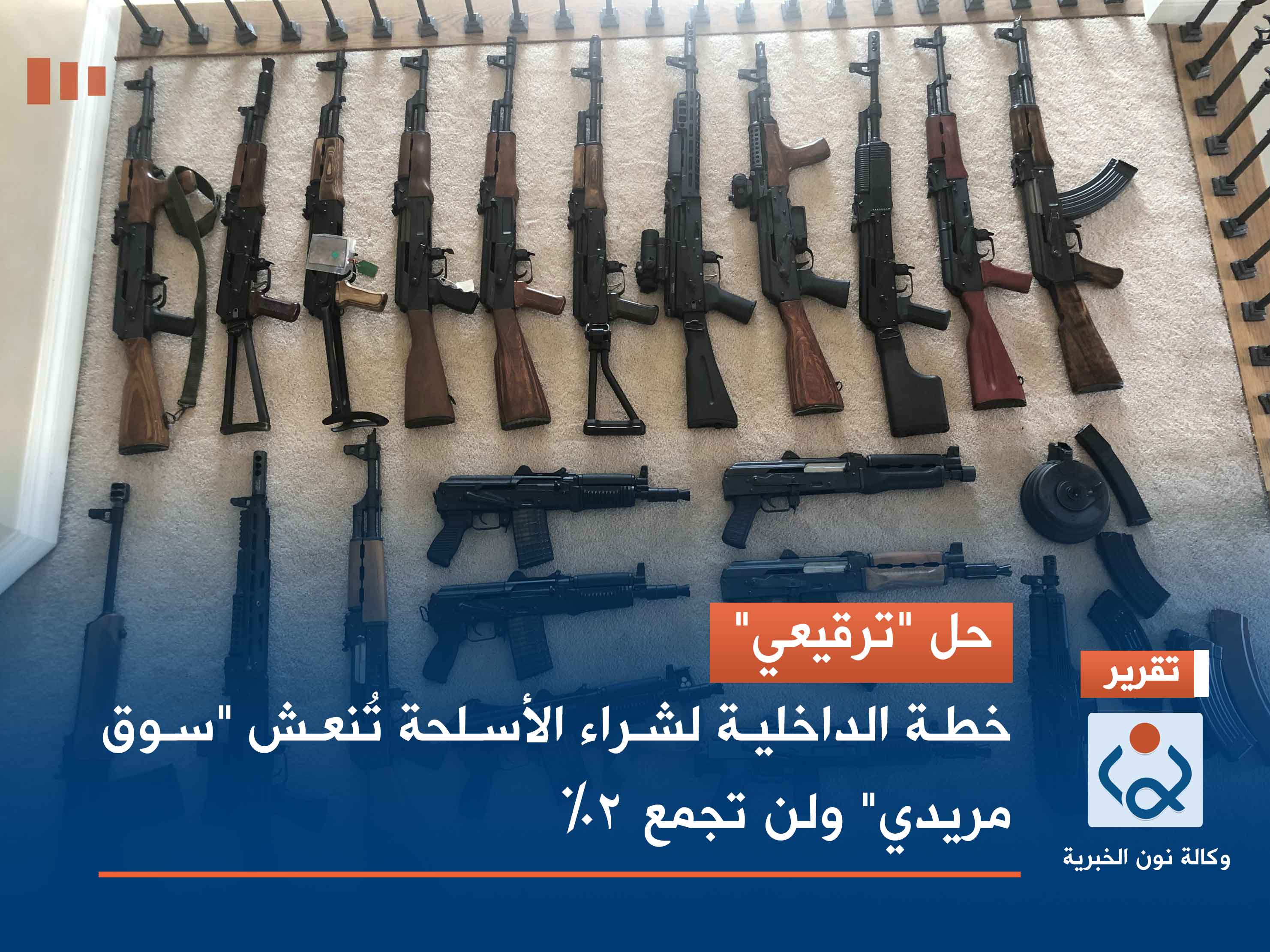 حل "ترقيعي".. خطة الداخلية لشراء الأسلحة تُنعش "سوق مريدي" ولن تجمع 2٪