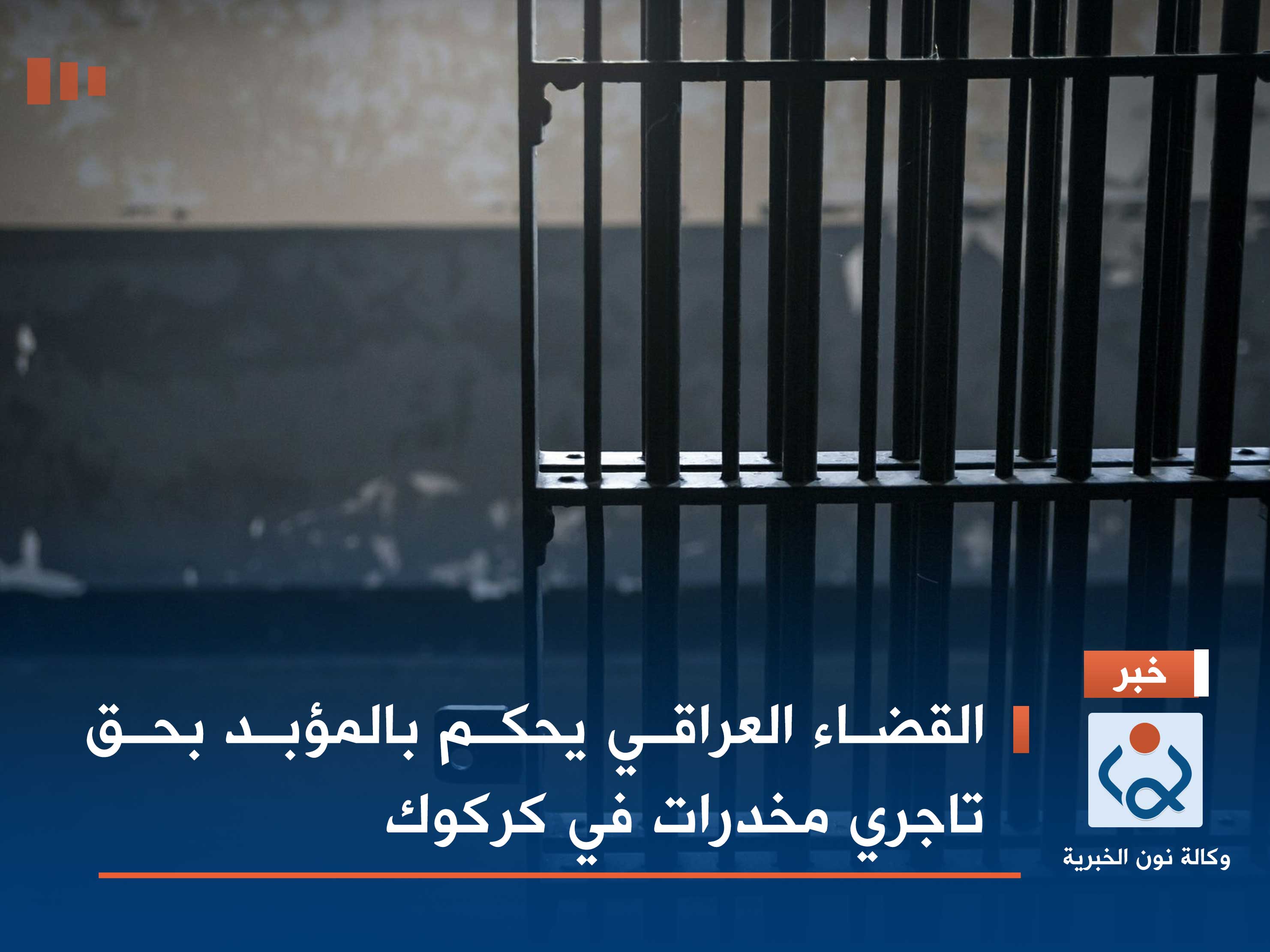 القضاء العراقي يحكم بالمؤبد بحق تاجري مخدرات في كركوك