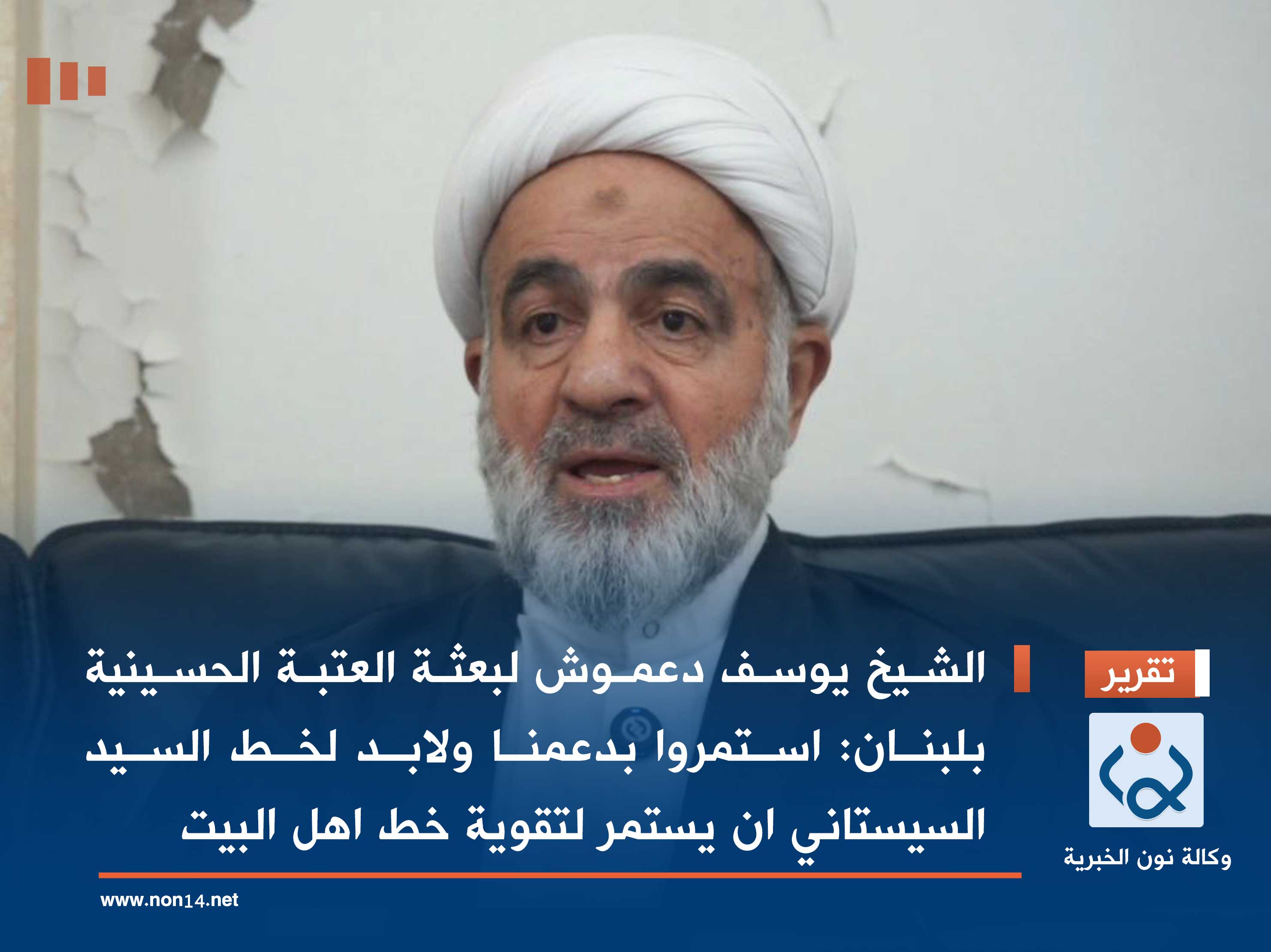 الشيخ يوسف دعموش لبعثة العتبة الحسينية بلبنان: استمروا بدعمنا ولابد لخط السيد السيستاني ان يستمر لتقوية خط اهل البيت (فيديو)