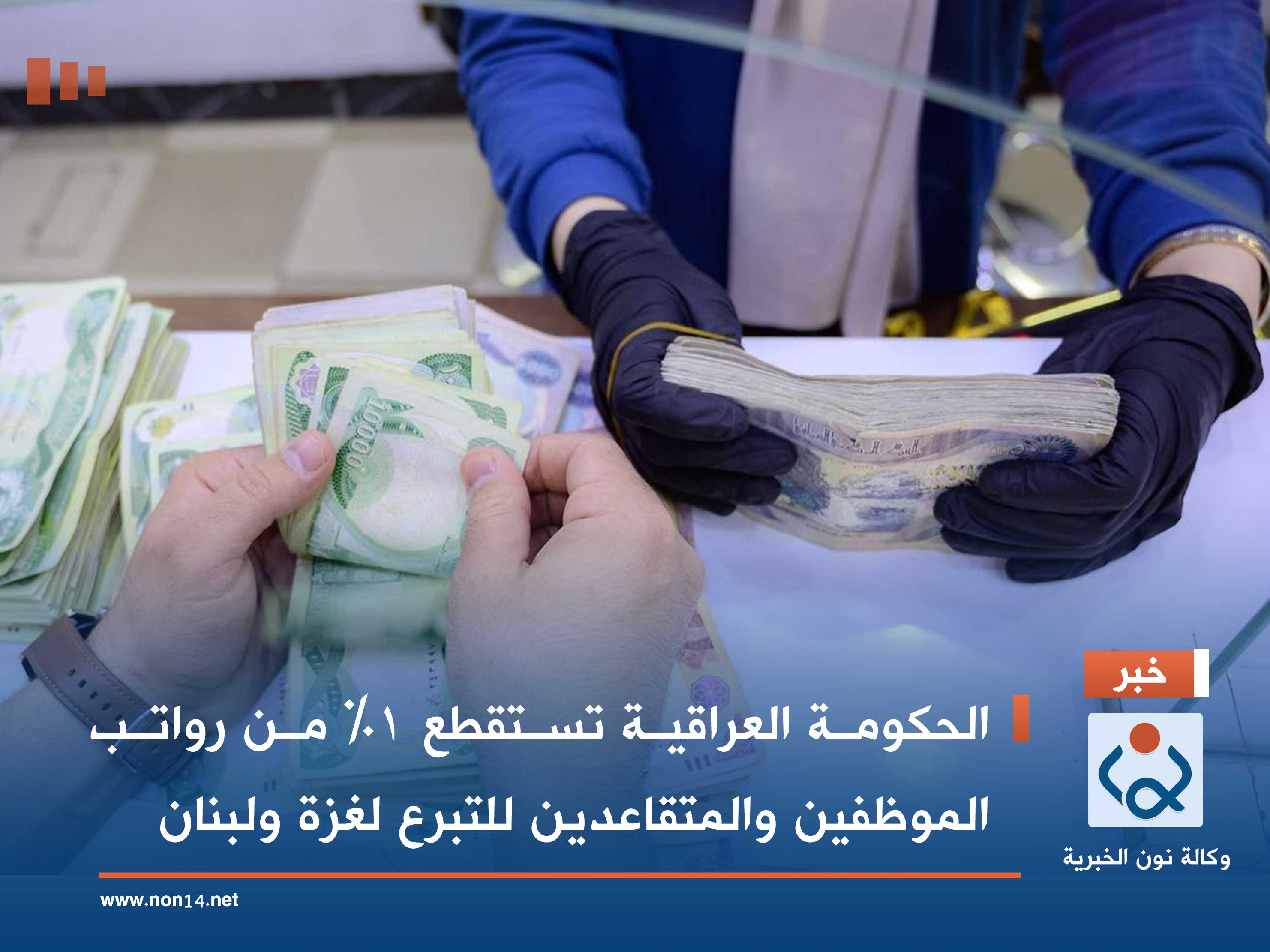 الحكومة العراقية تستقطع 1% من رواتب الموظفين والمتقاعدين للتبرع لغزة ولبنان