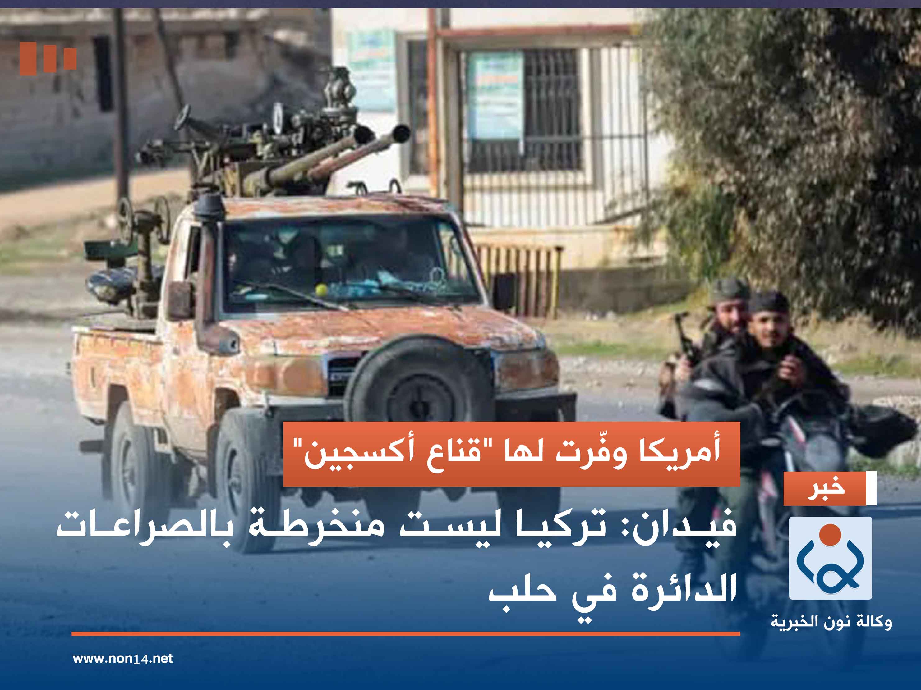 أمريكا وفّرت لها "قناع أكسجين".. فيدان: تركيا ليست منخرطة بالصراعات الدائرة في حلب