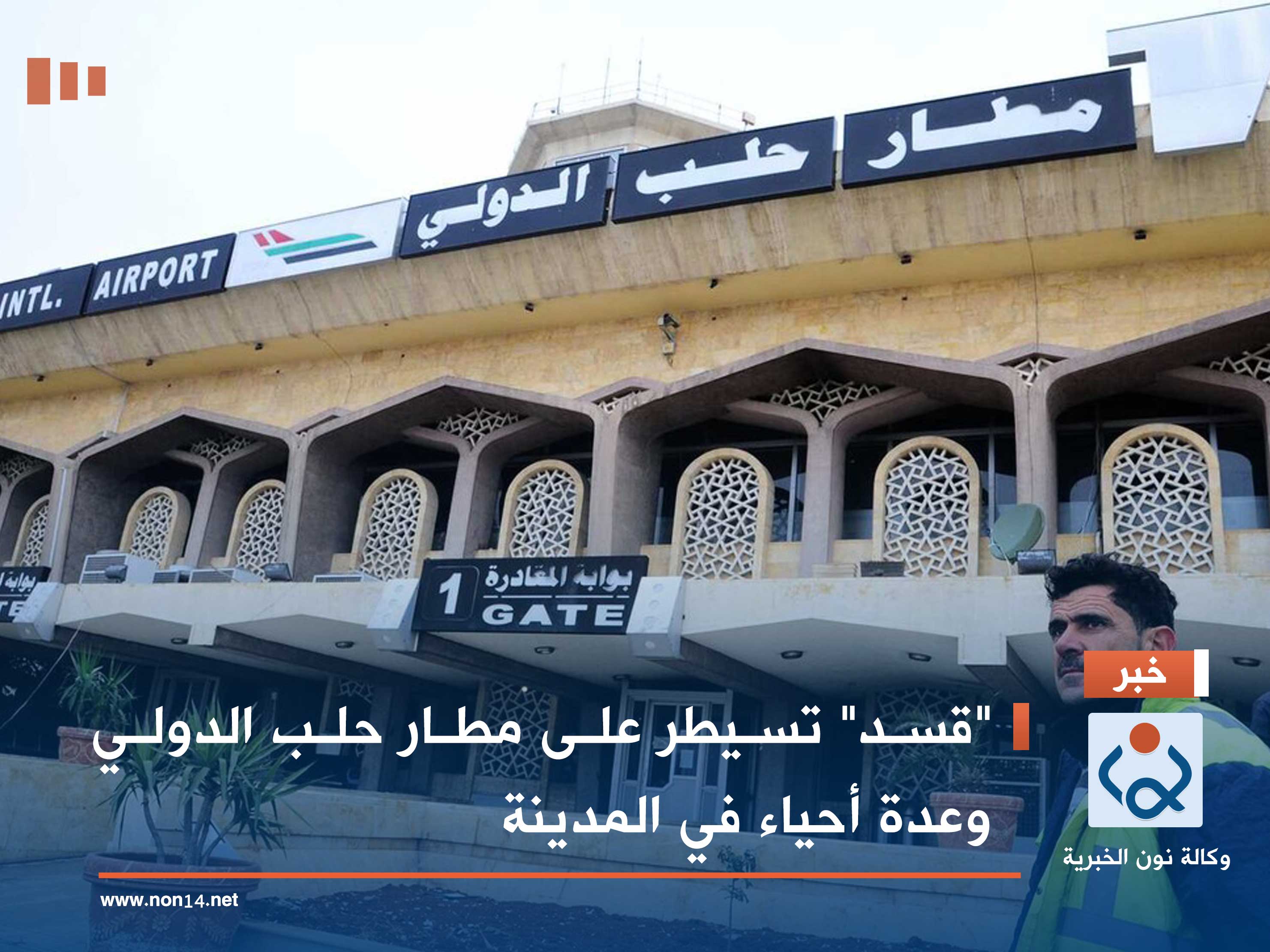 "قسد" تسيطر على مطار حلب الدولي وعدة أحياء في المدينة