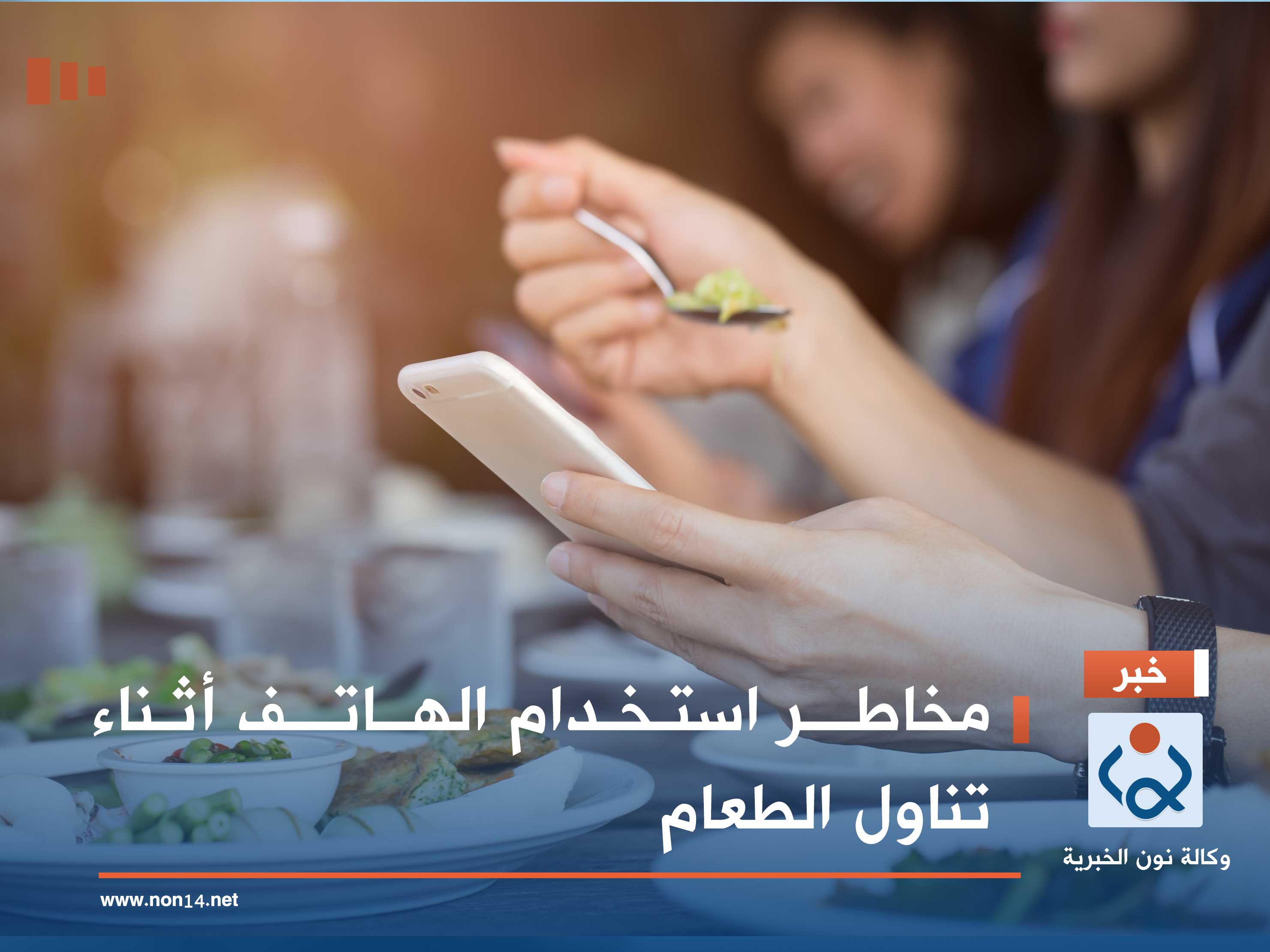 مخاطر استخدام الهاتف أثناء تناول الطعام