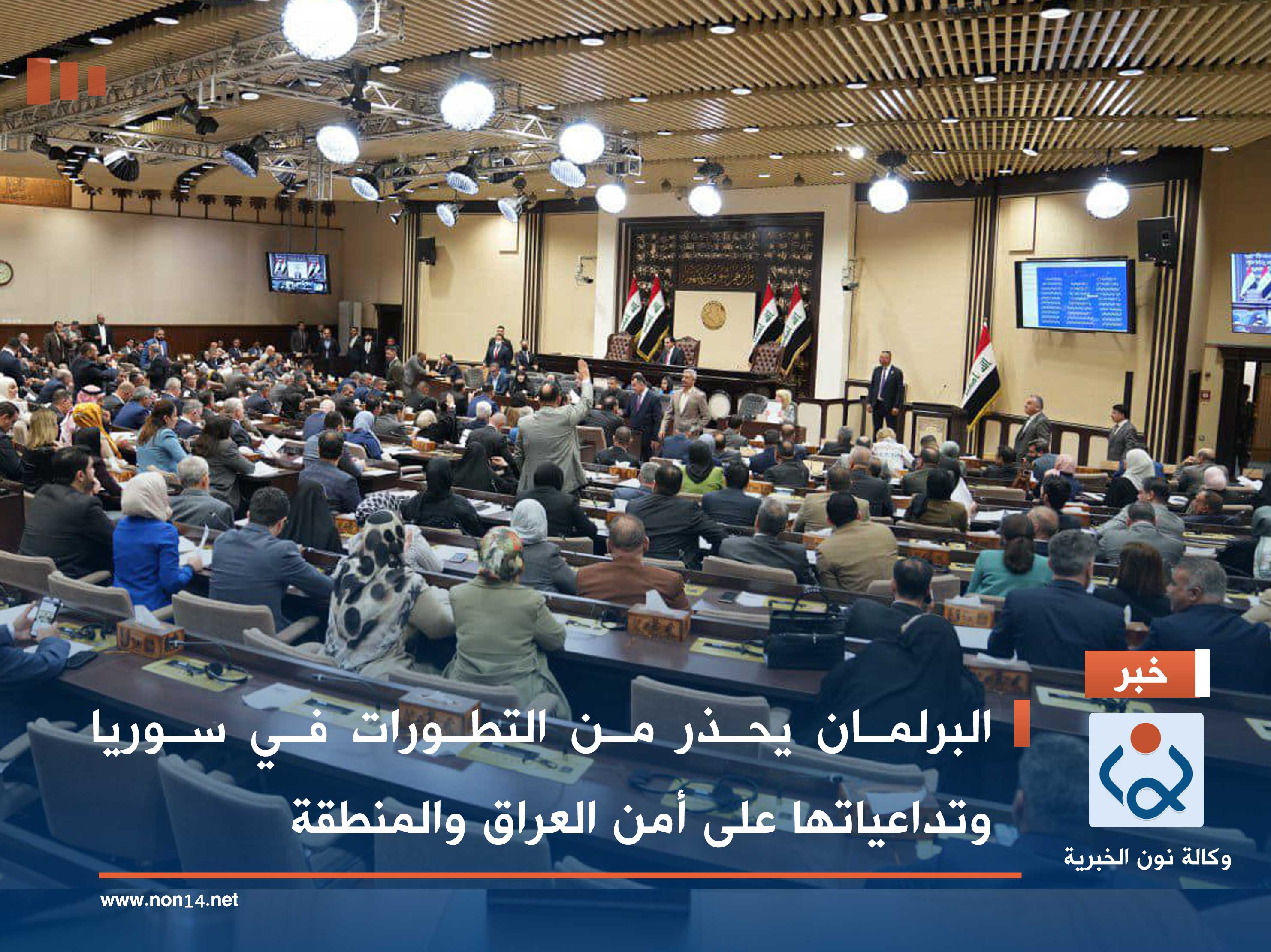 البرلمان يحذر من التطورات في سوريا وتداعياتها على أمن العراق والمنطقة