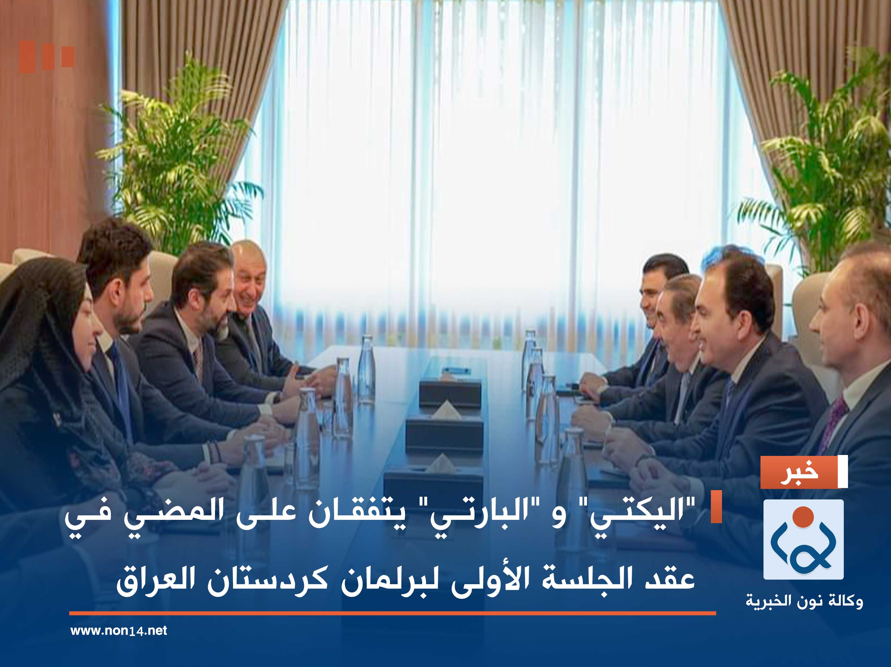 "اليكتي" و "البارتي" يتفقان على المضي في عقد الجلسة الأولى لبرلمان كردستان العراق