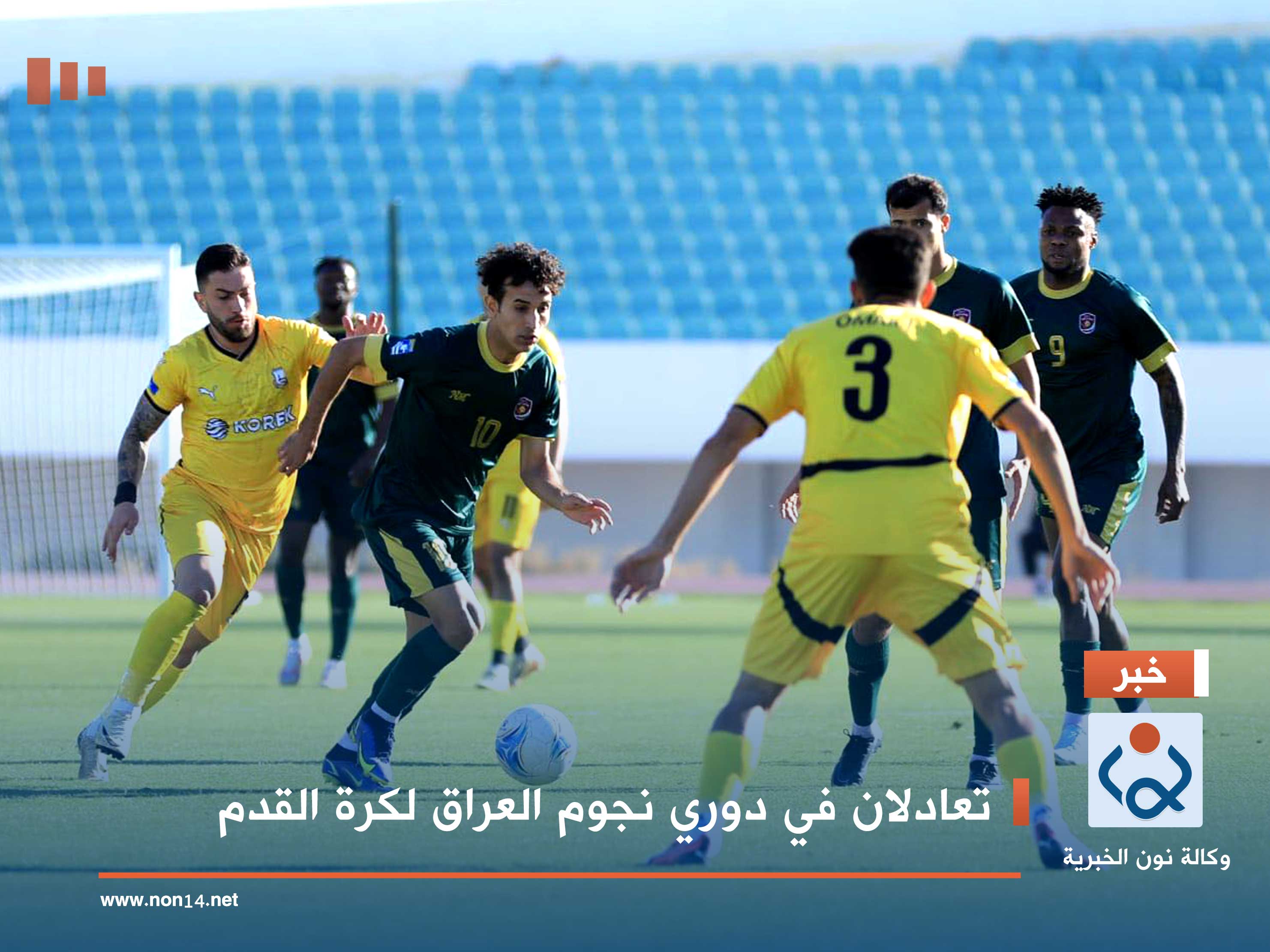 تعادلان في دوري نجوم العراق لكرة القدم