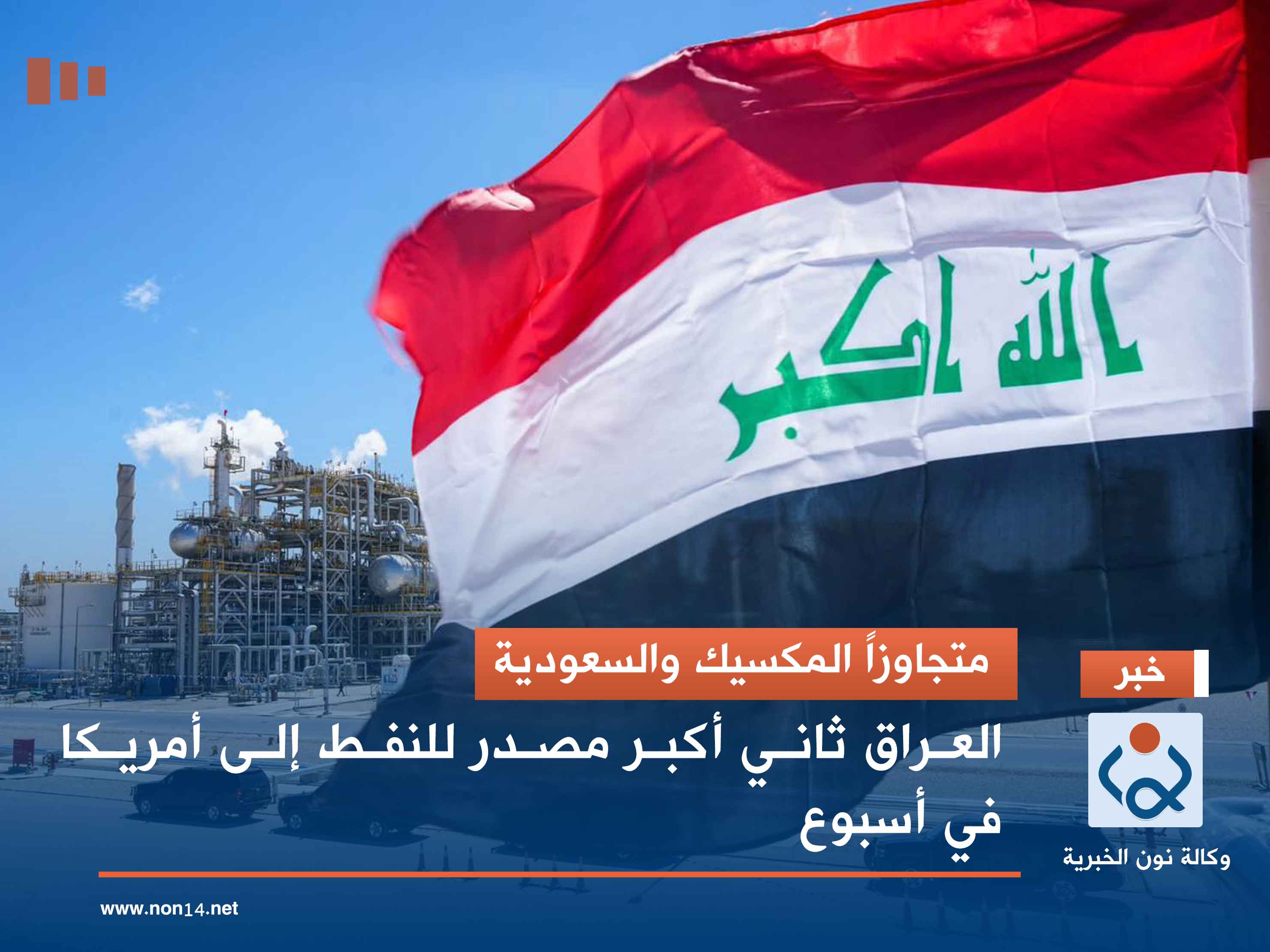 متجاوزاً المكسيك والسعودية .. العراق ثاني أكبر مصدر للنفط إلى أمريكا في اسبوع