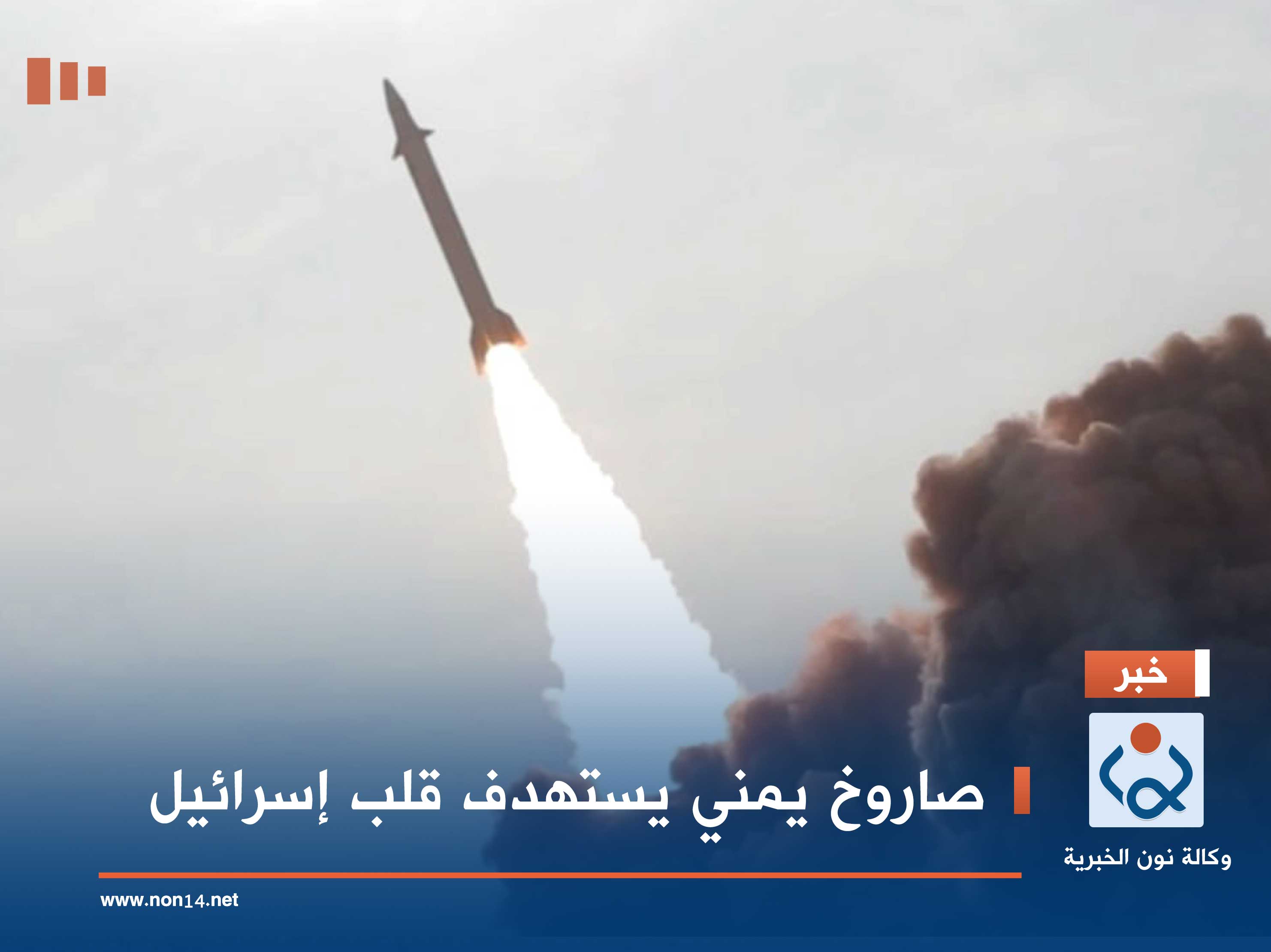 صاروخ يمني يستهدف قلب إسرائيل