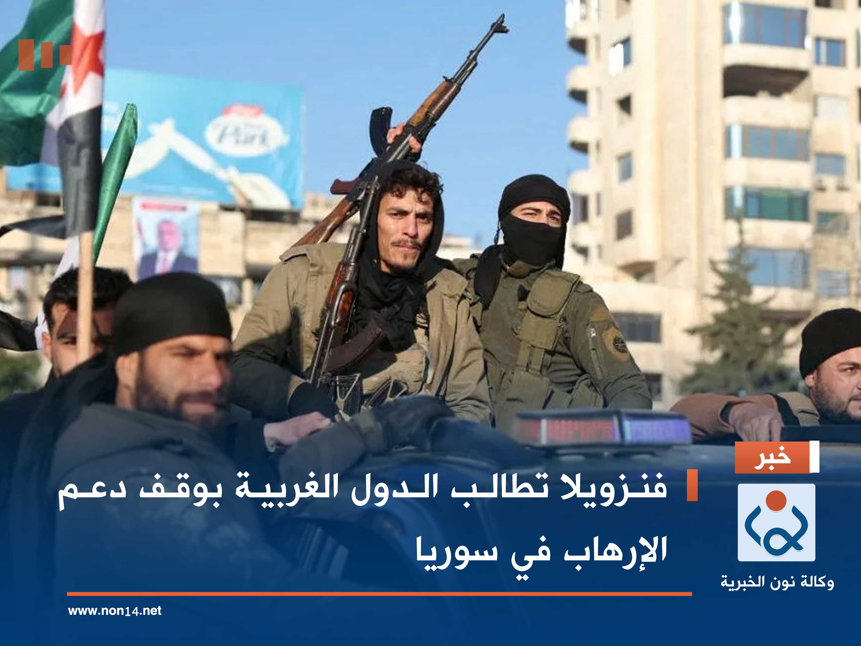 فنزويلا تطالب الدول الغربية بوقف دعم الإرهاب في سوريا