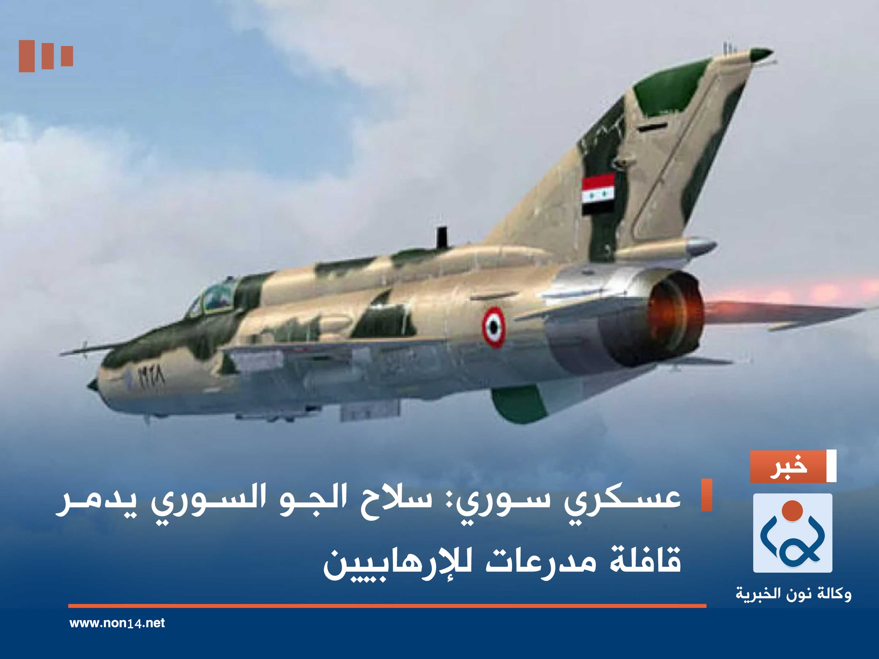 عسكري سوري: سلاح الجو السوري يدمر قافلة مدرعات للإرهابيين (فيديو)