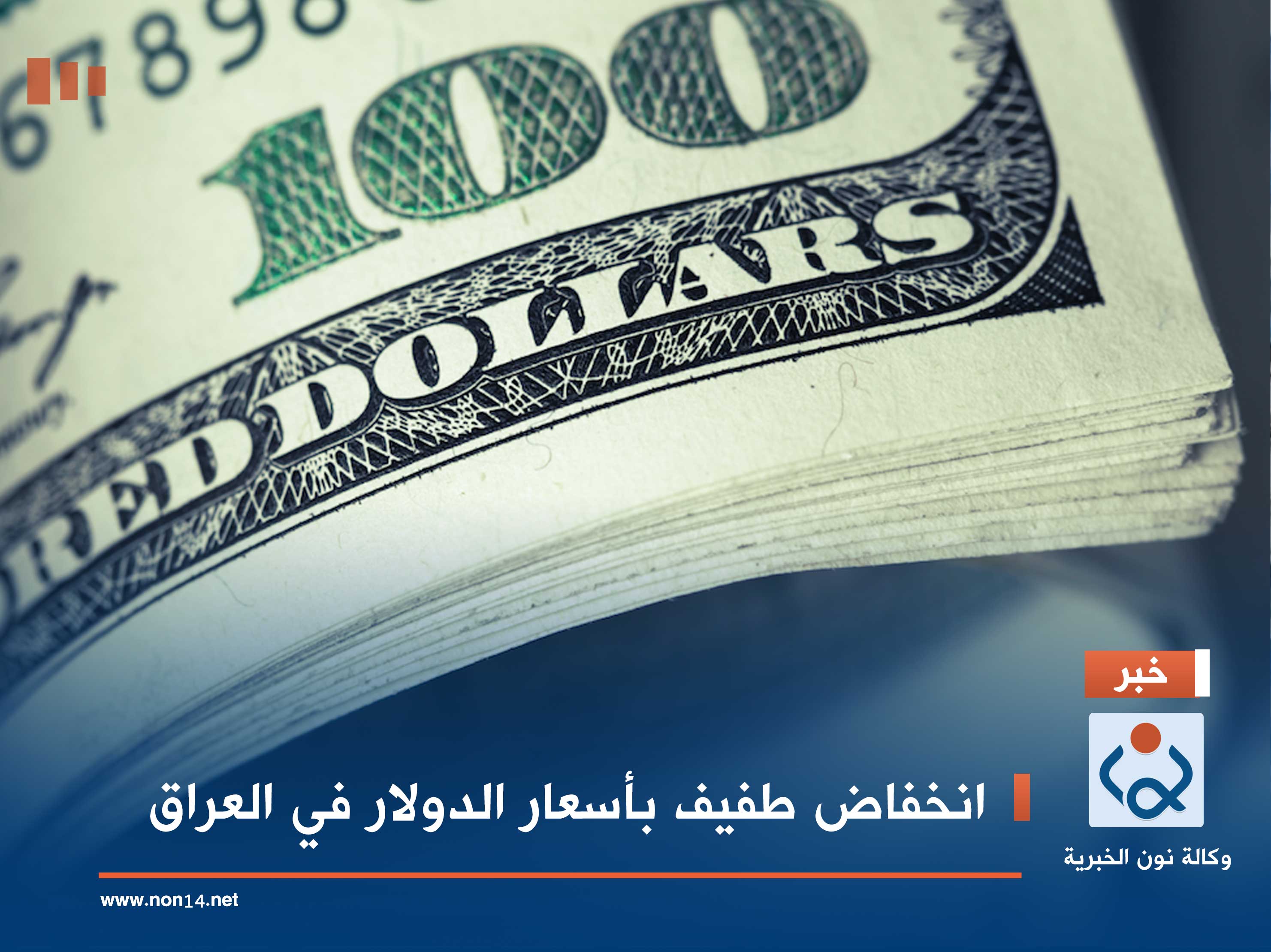 انخفاض طفيف بأسعار الدولار في العراق