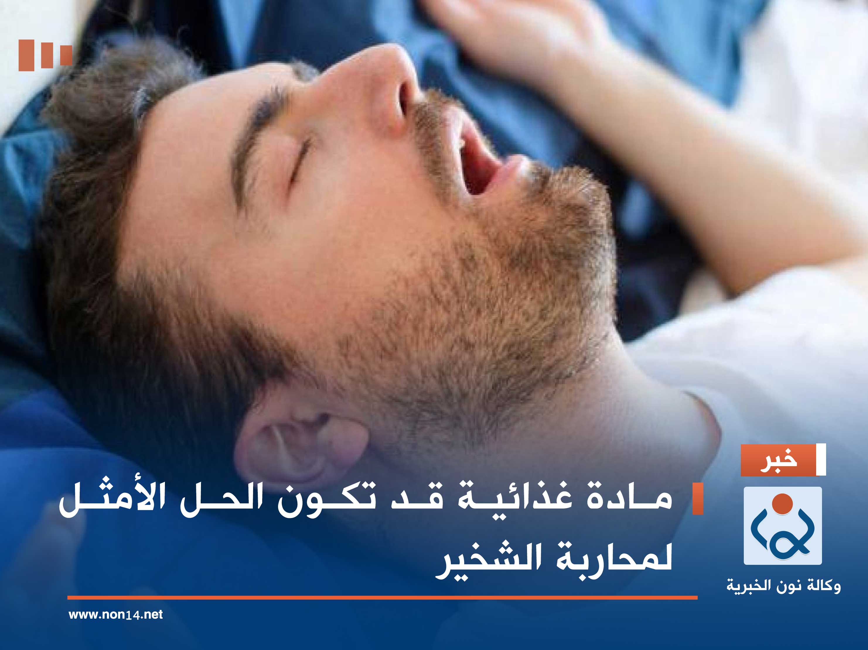 مادة غذائية قد تكون الحل الأمثل لمحاربة الشخير