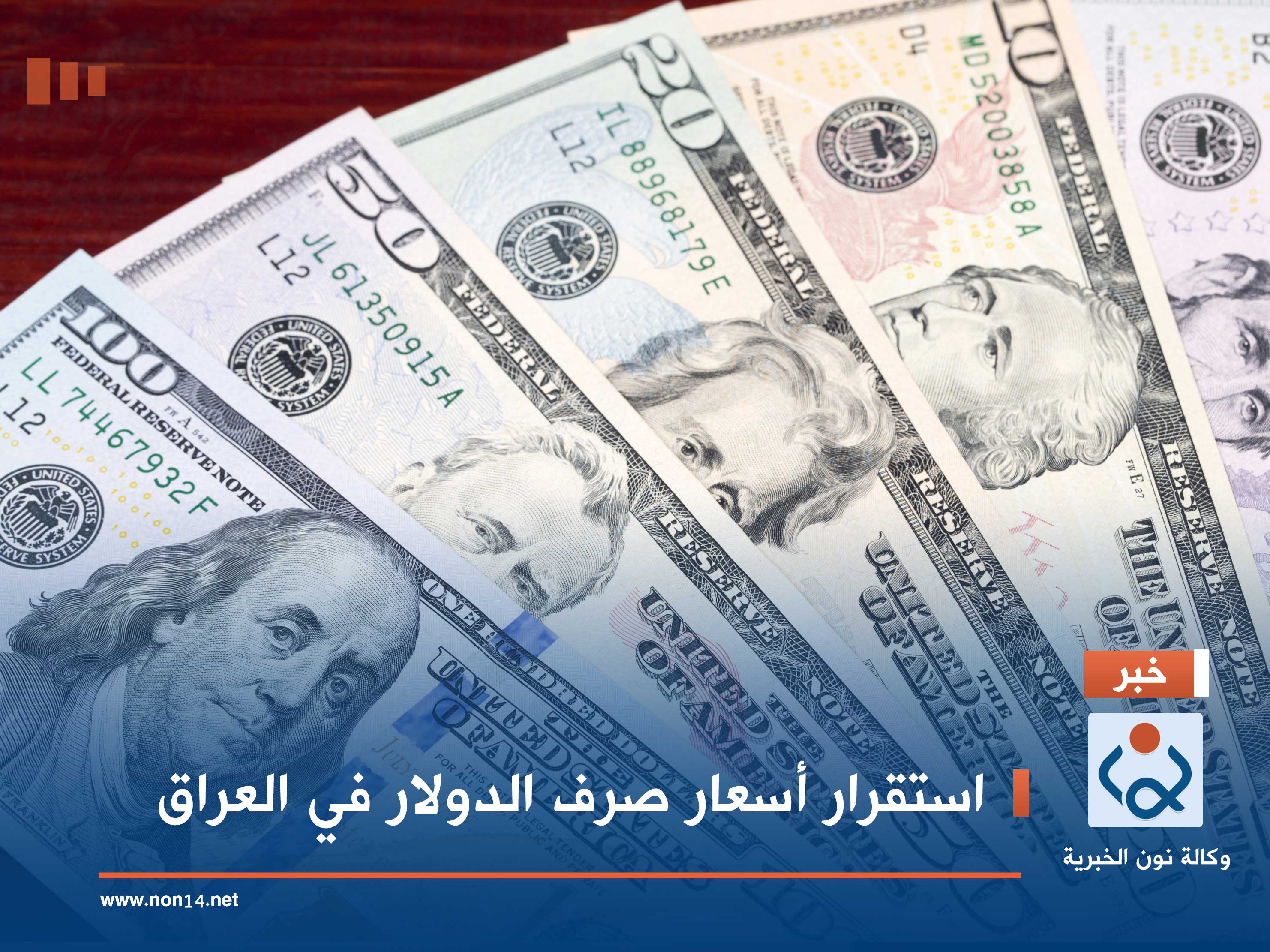 استقرار أسعار صرف الدولار في العراق
