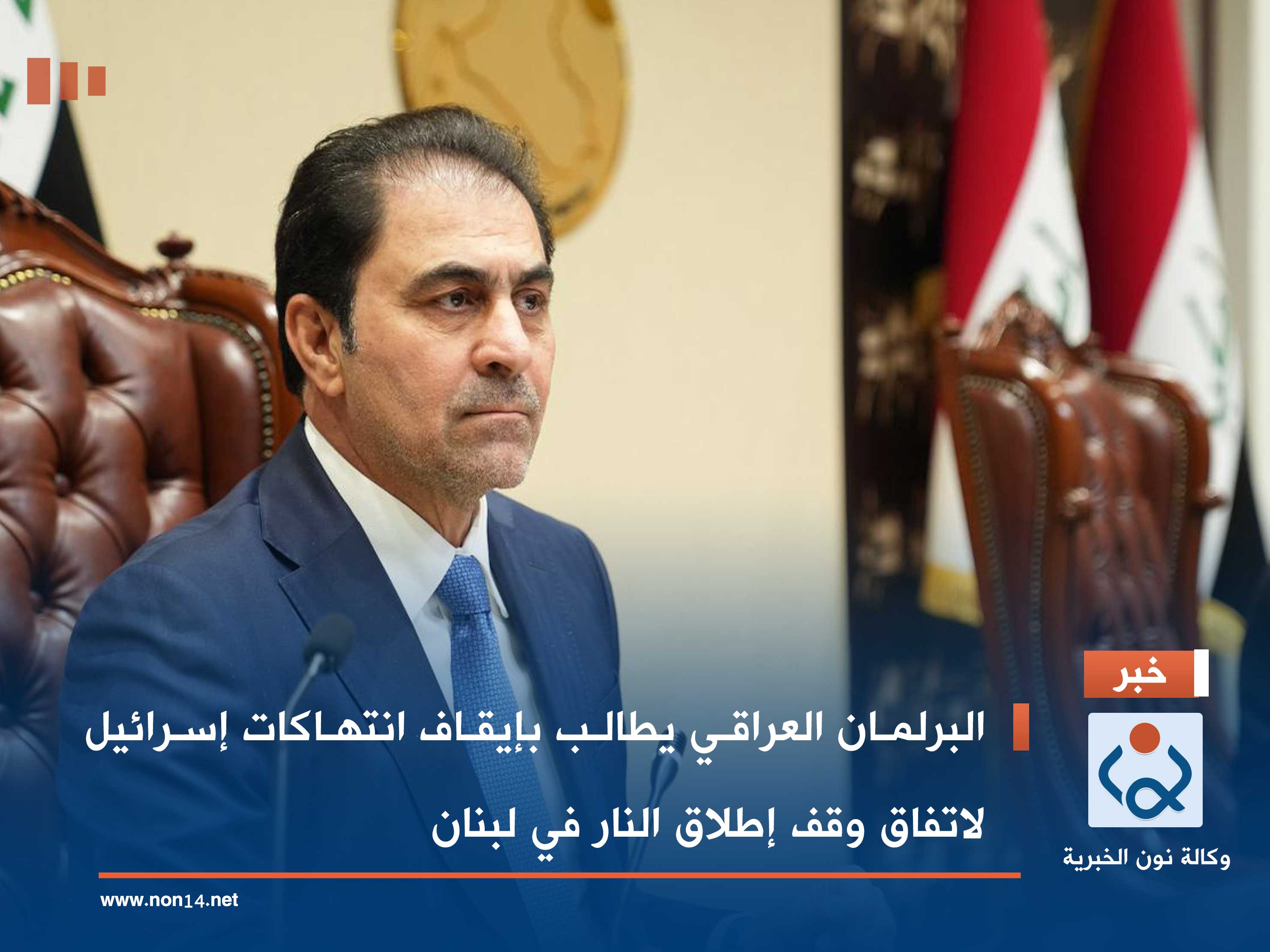 البرلمان العراقي يطالب بإيقاف انتهاكات إسرائيل لاتفاق وقف إطلاق النار في لبنان