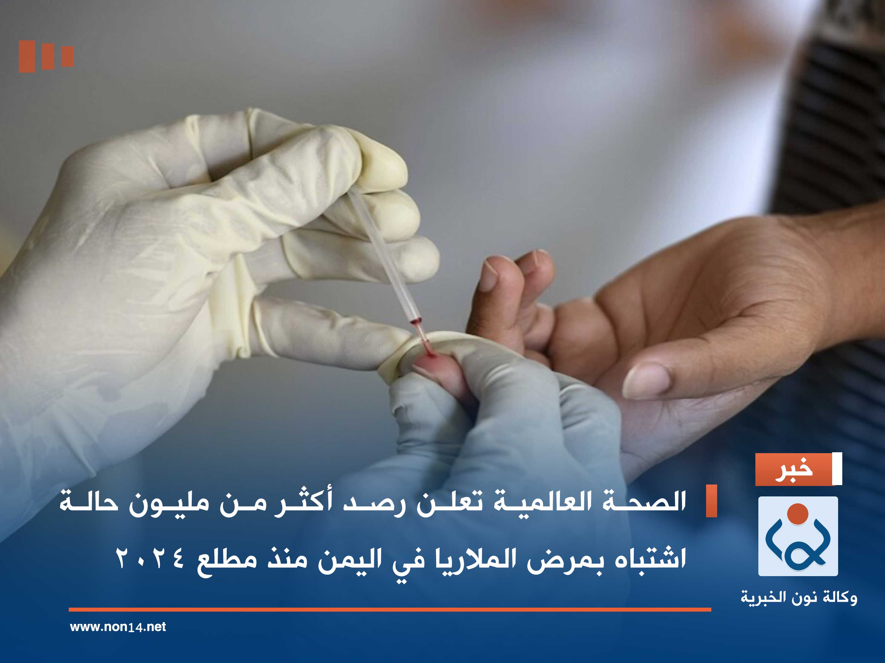 الصحة العالمية تعلن رصد أكثر من مليون حالة اشتباه بمرض الملاريا في اليمن منذ مطلع 2024