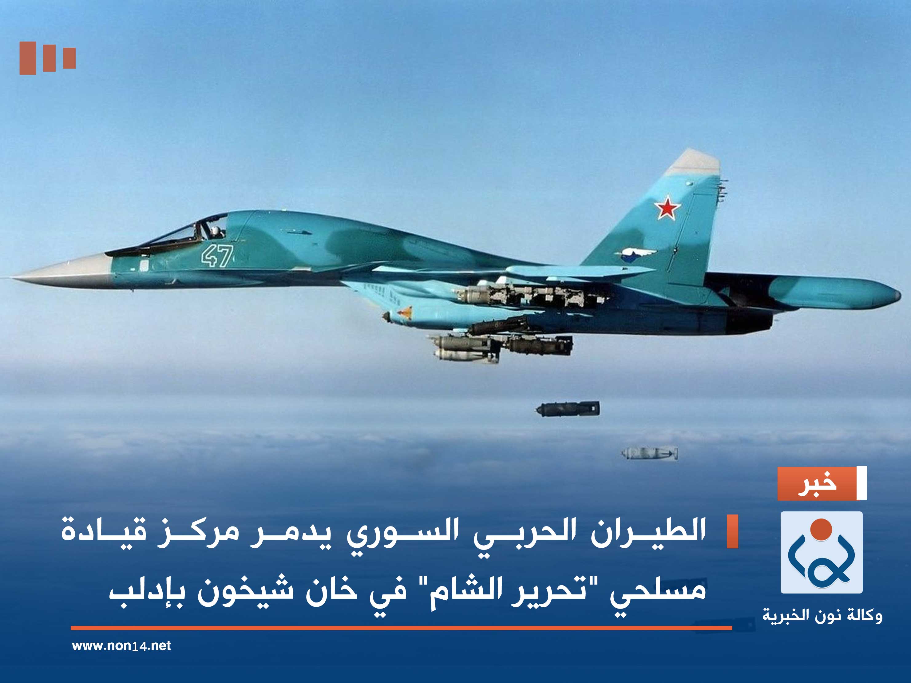 الطيران الحربي السوري يدمر مركز قيادة مسلحي "تحرير الشام" في خان شيخون بإدلب (فيديو)