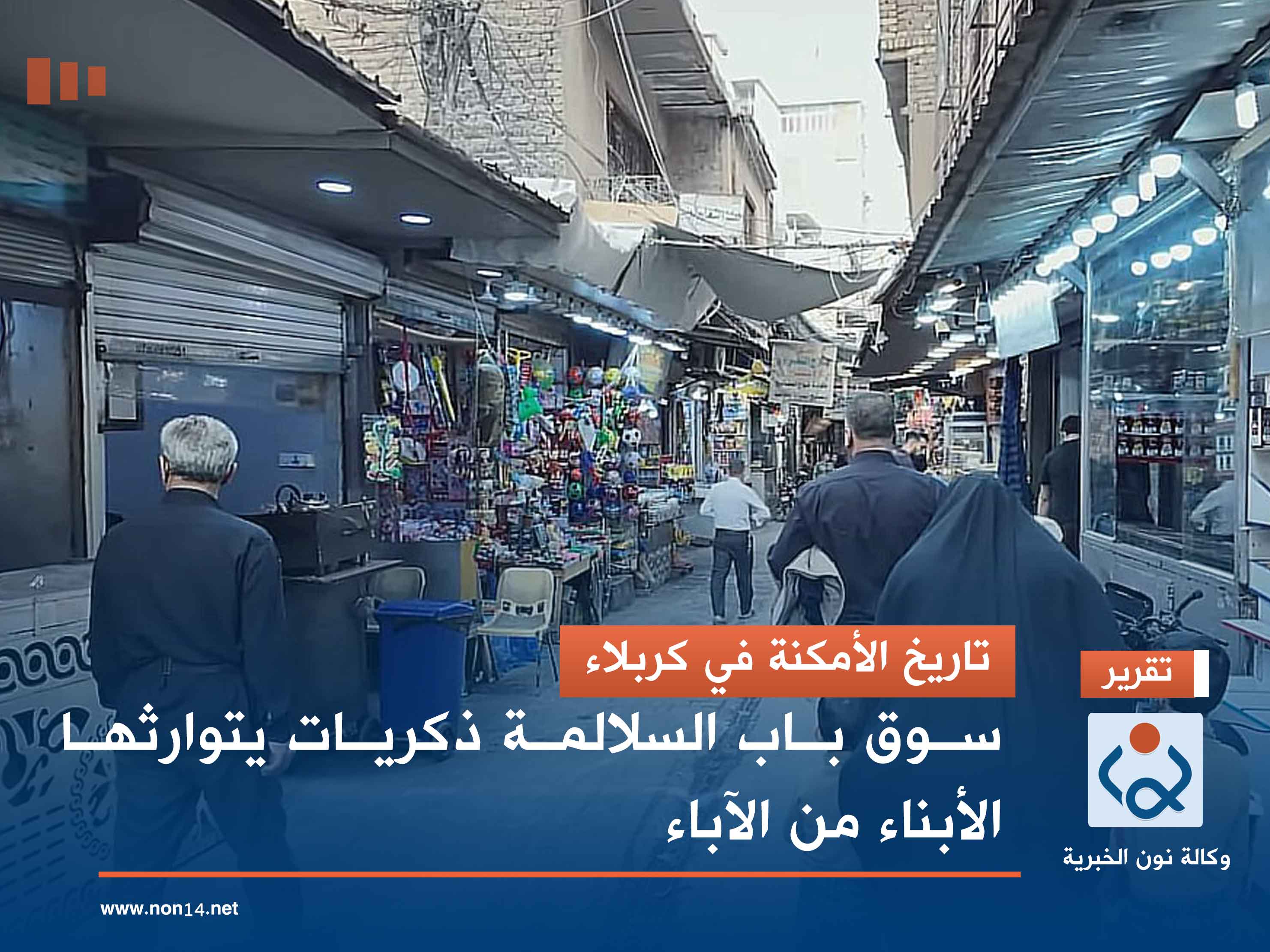 تاريخ الأمكنة في كربلاء.. سوق باب السلالمة ذكريات يتوارثها الأبناء من الآباء (فيديو)