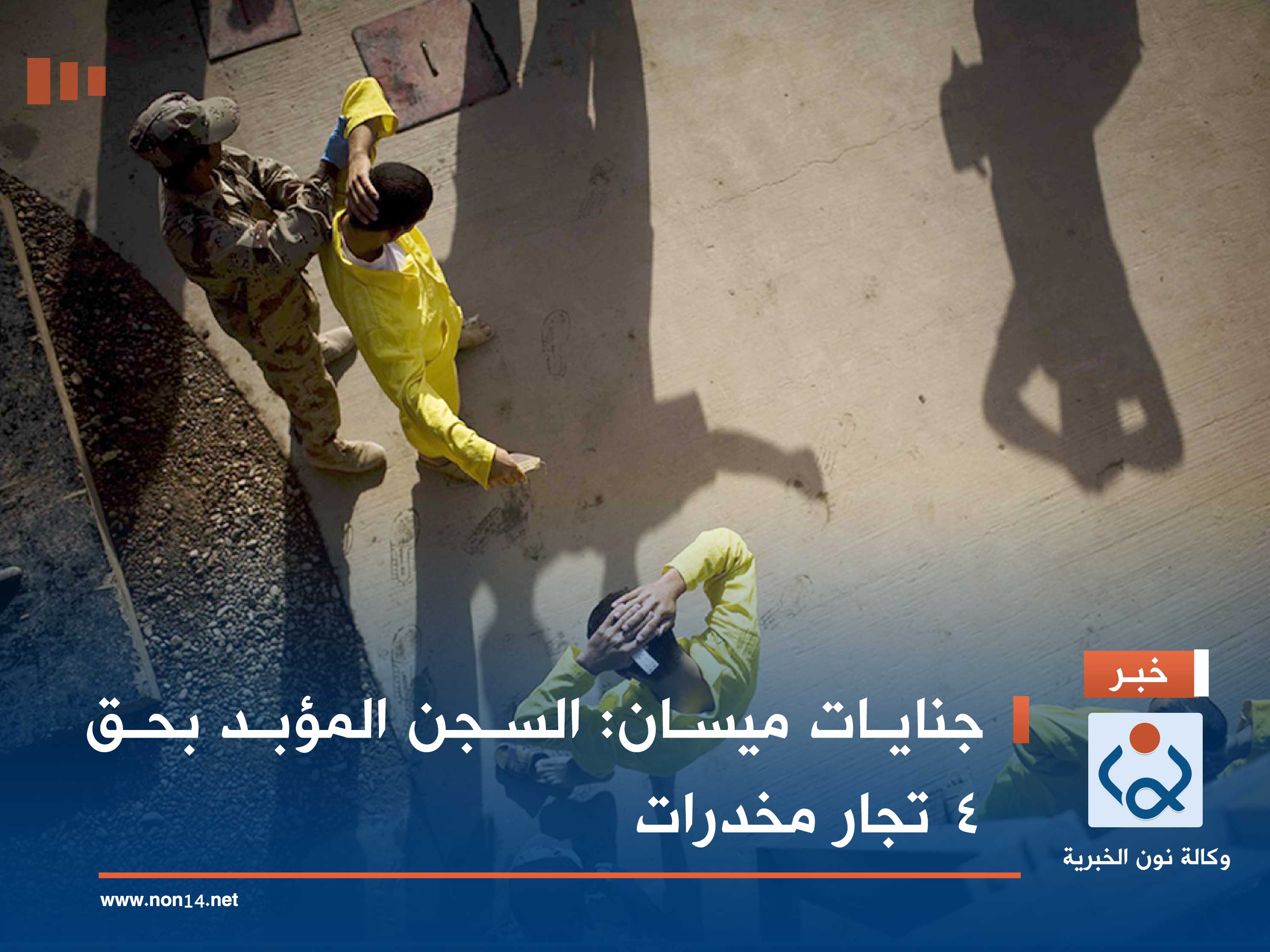 جنايات ميسان: السجن المؤبد بحق 4 تجار مخدرات