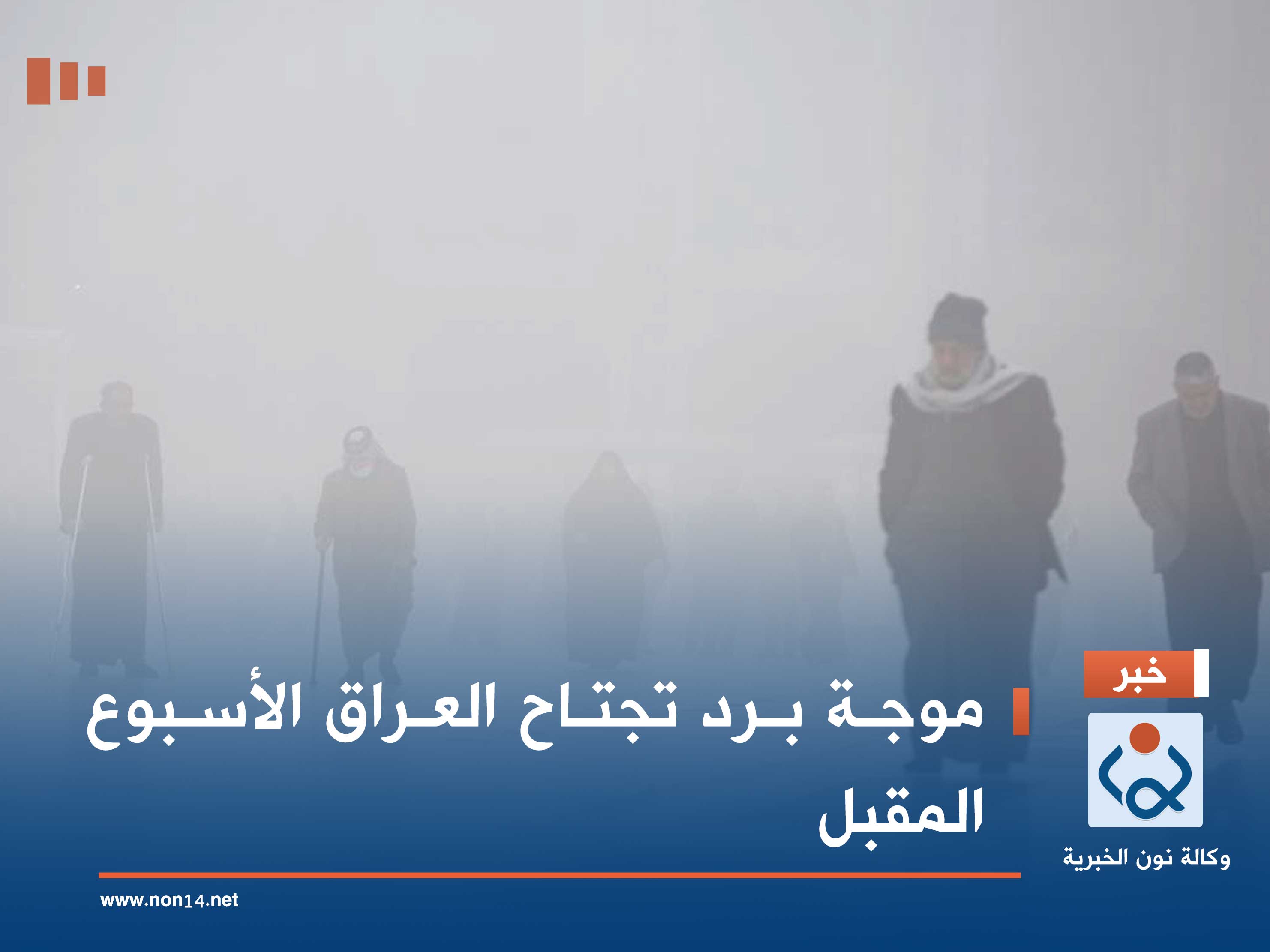 موجة برد تجتاح العراق الأسبوع المقبل