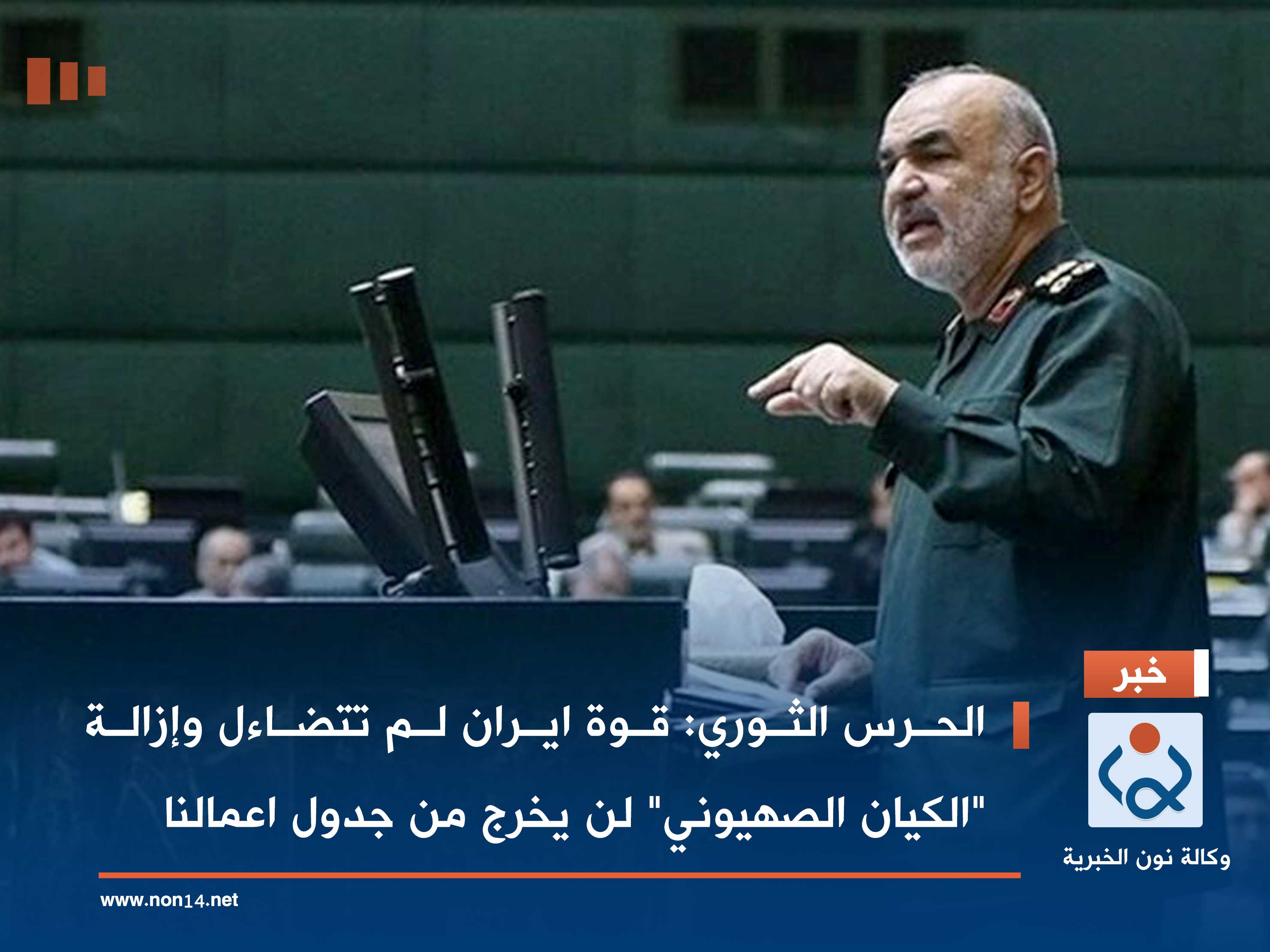 الحرس الثوري: قوة ايران لم تتضاءل وإزالة "الكيان الصهيوني" لن يخرج من جدول اعمالنا