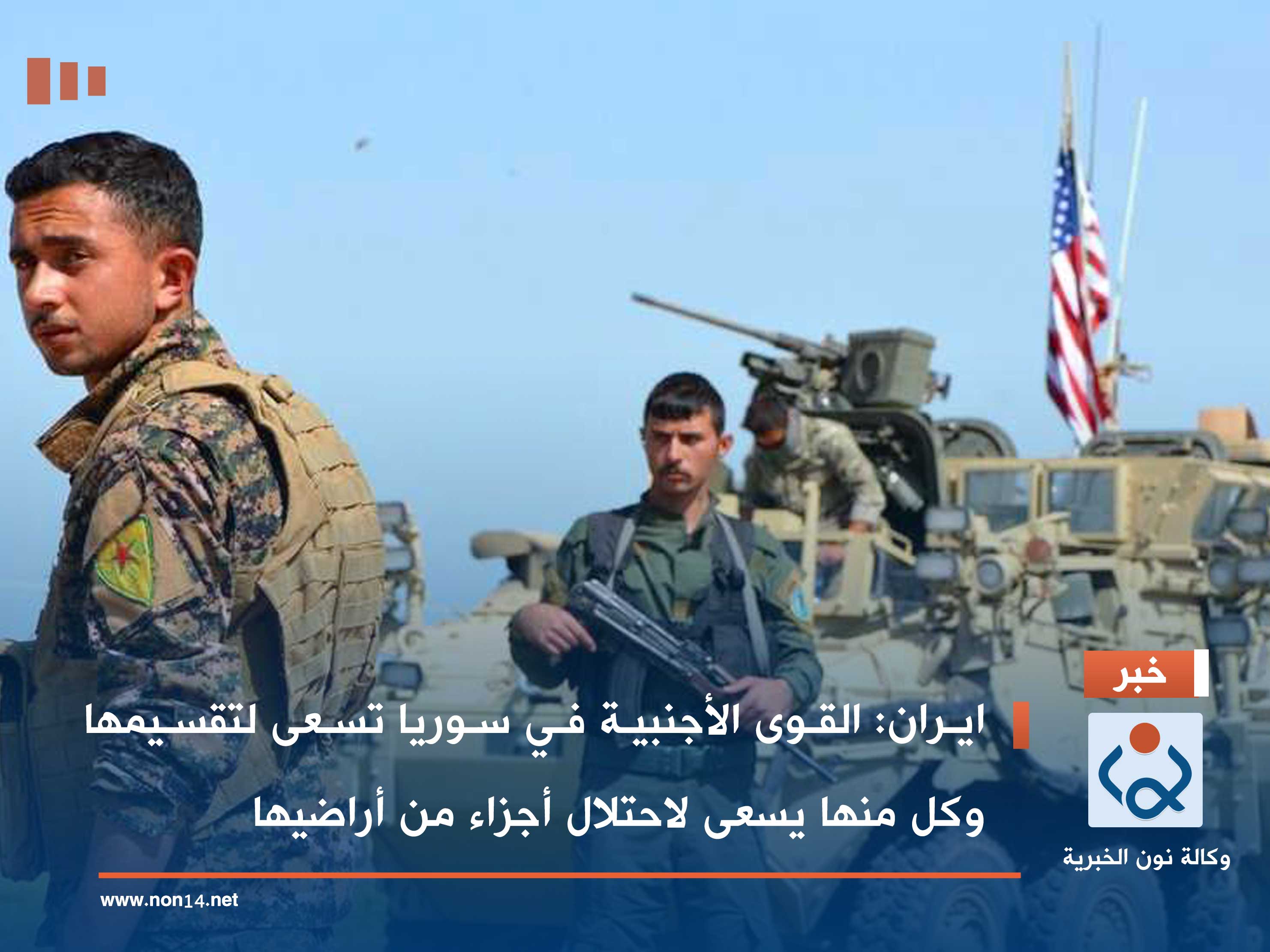 ايران: القوى الأجنبية في سوريا تسعى لتقسيمها وكل منها يسعى لاحتلال أجزاء من أراضيها