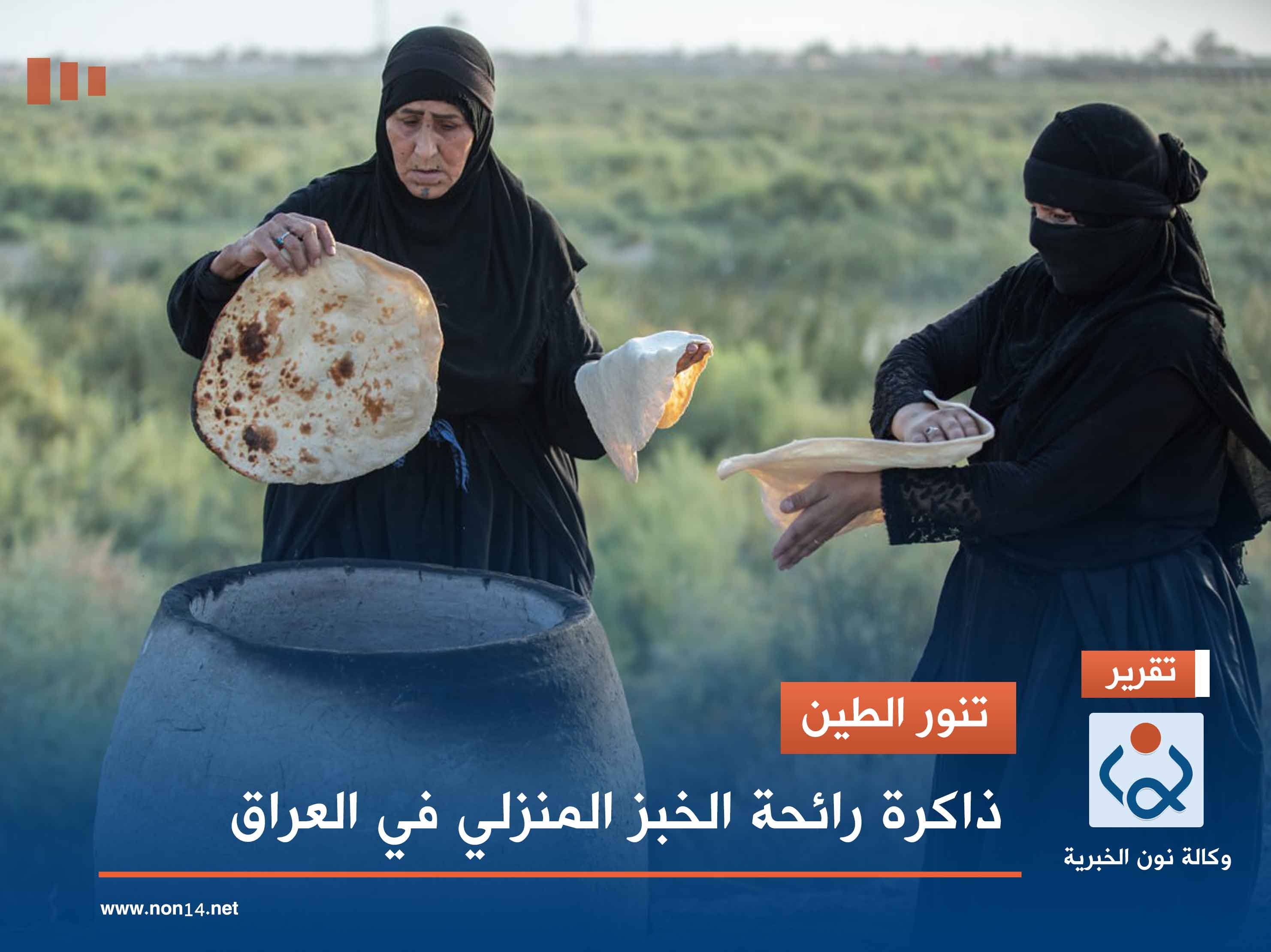 تنور الطين.. ذاكرة رائحة الخبز المنزلي في العراق