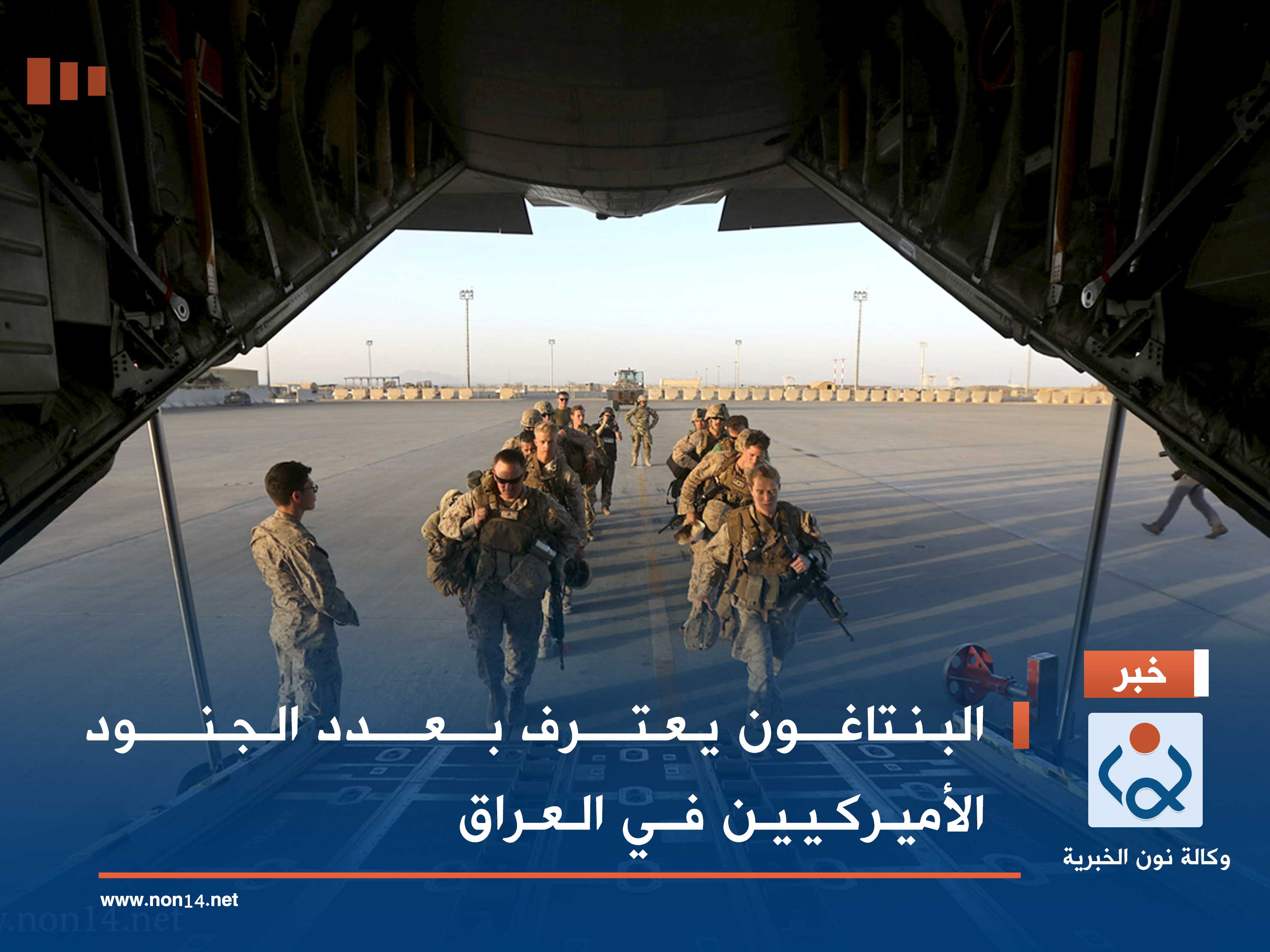 البنتاغون يعترف بعدد الجنود الأميركيين في العراق