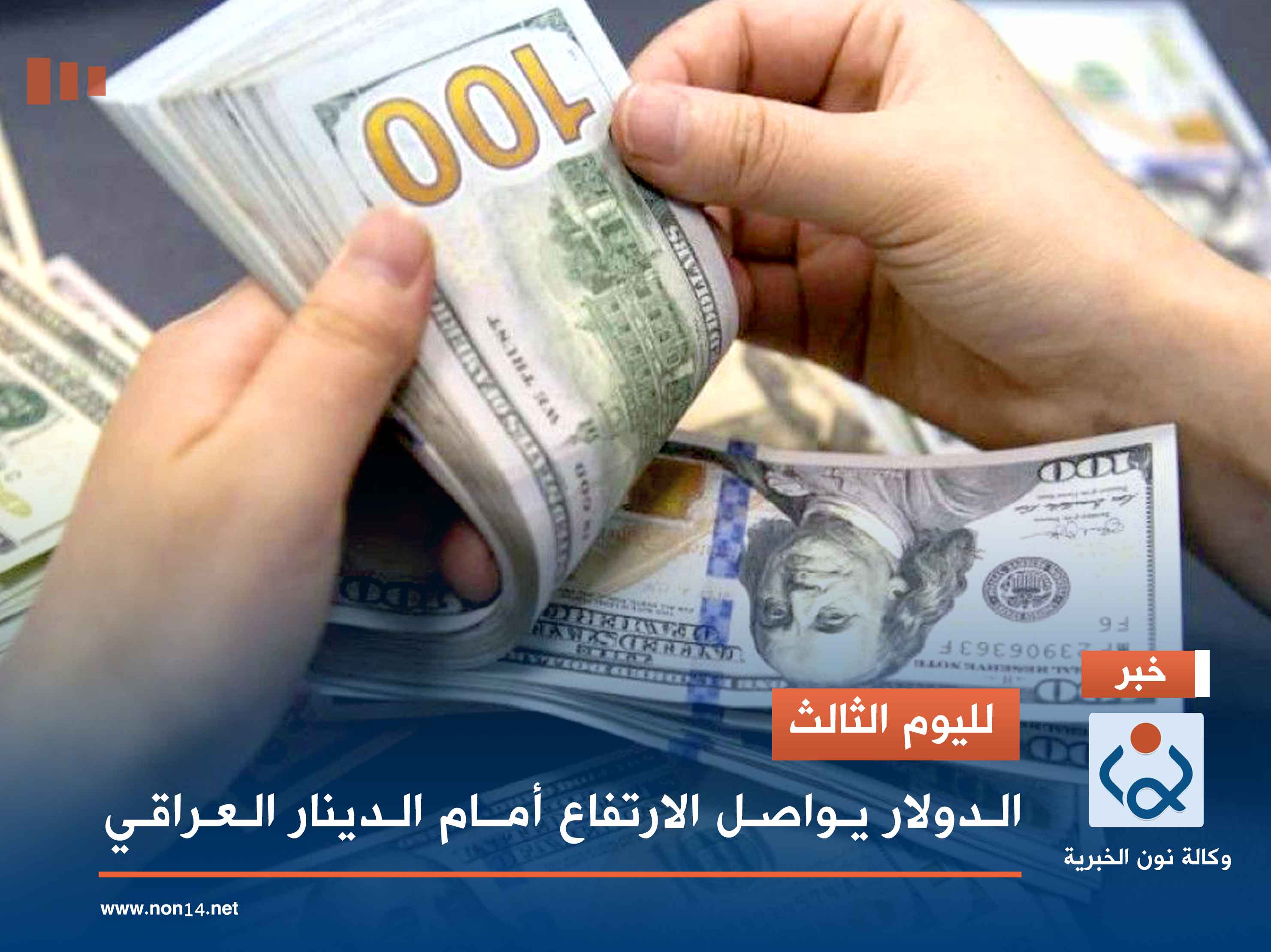 لليوم الثالث.. الدولار يواصل الارتفاع أمام الدينار العراقي