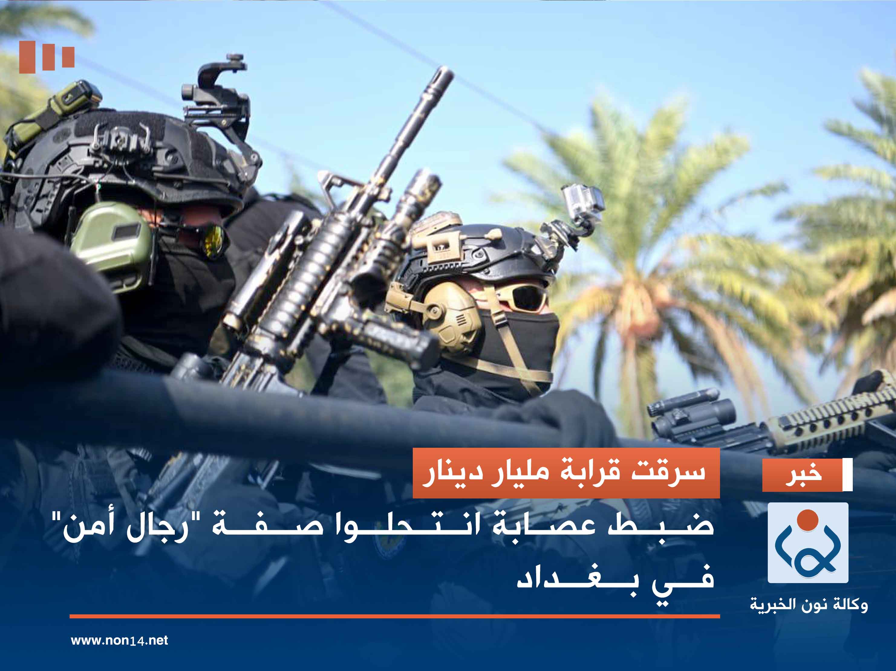 سرقت قرابة مليار دينار.. ضبط عصابة انتحلوا صفة "رجال أمن" في بغداد