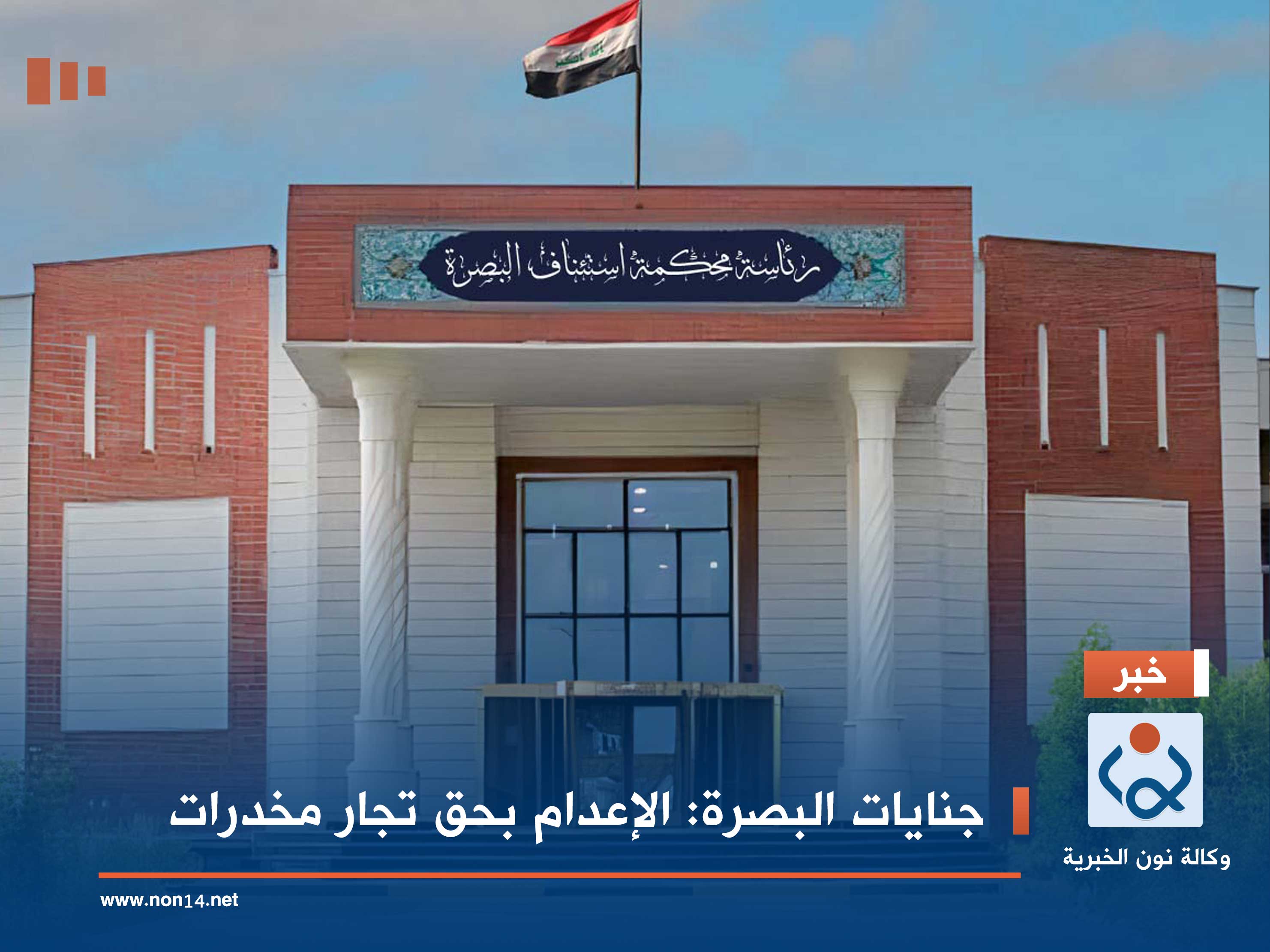 جنايات البصرة: الإعدام بحق تجار مخدرات