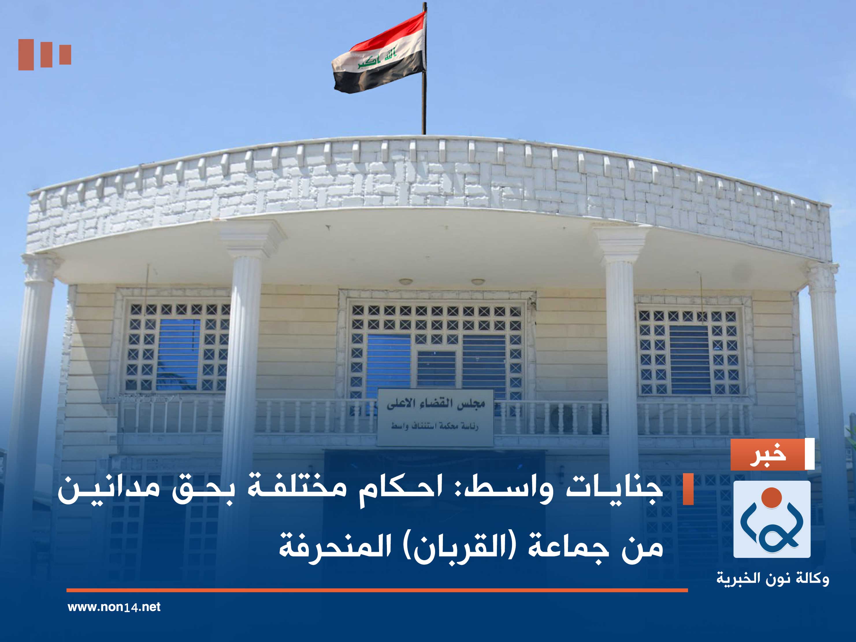 جنايات واسط: احكام مختلفة بحق مدانين من جماعة (القربان) المنحرفة