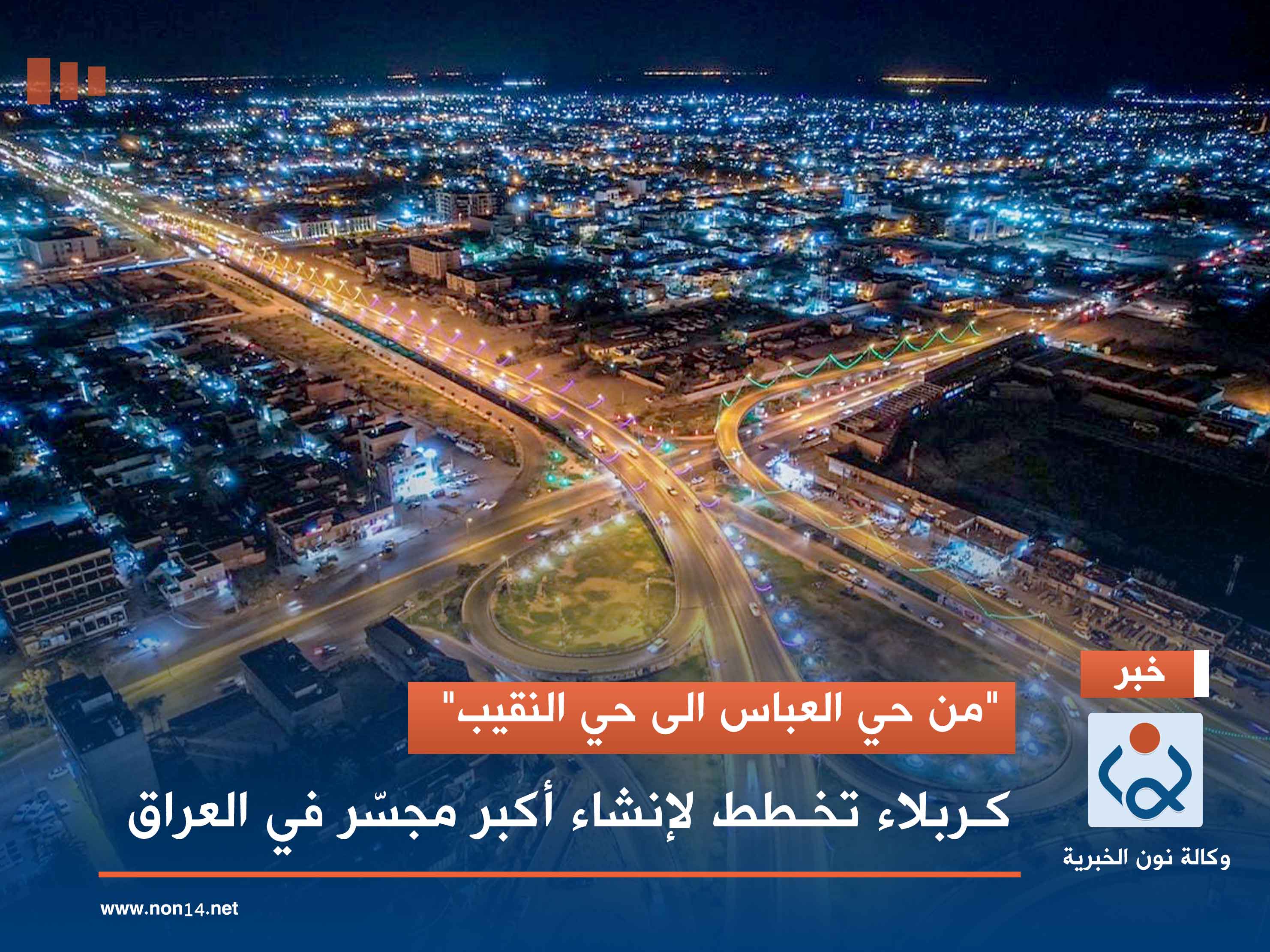 "من حي العباس الى حي النقيب".. كربلاء تخطط لإنشاء أكبر مجسّر في العراق