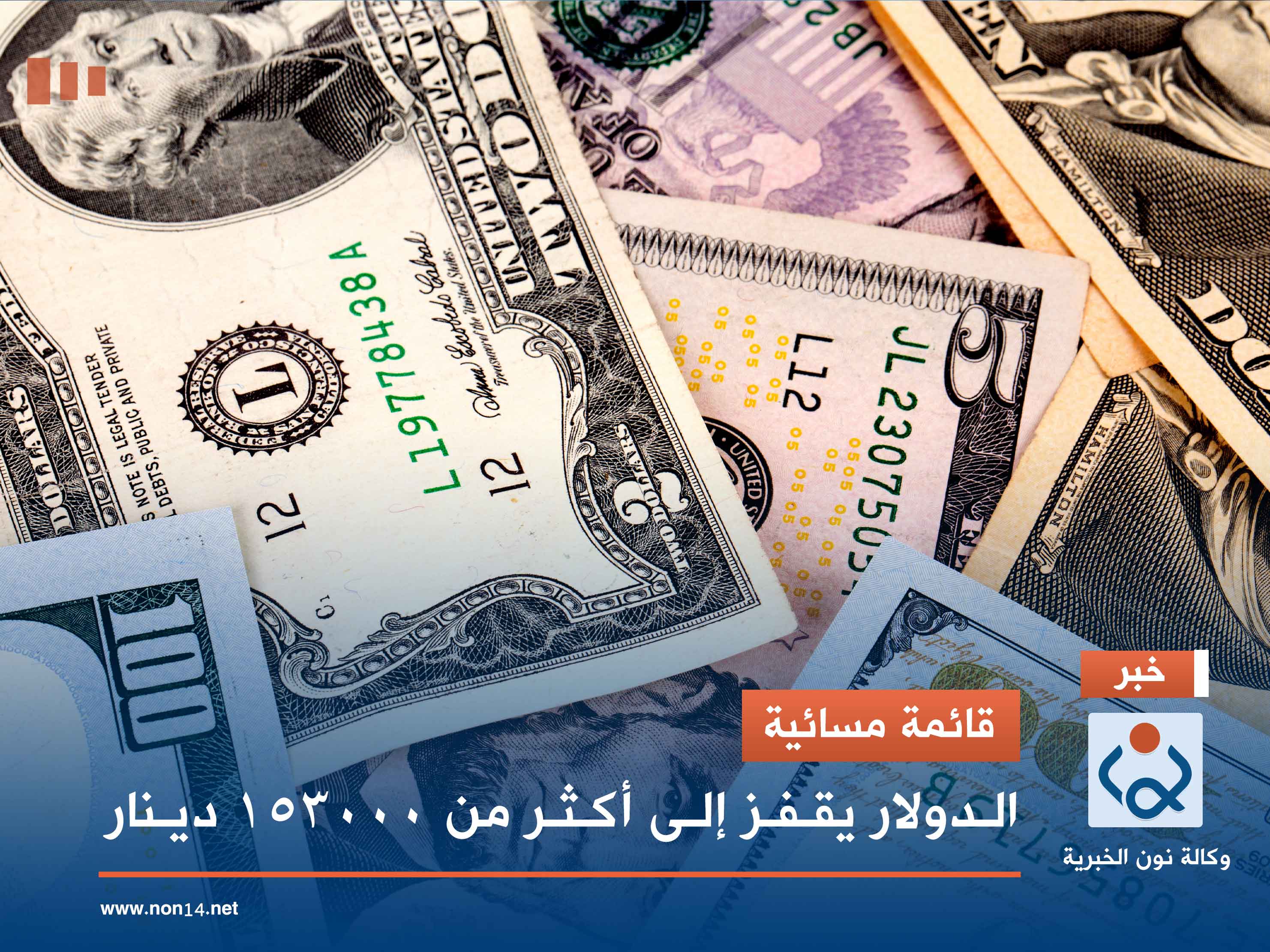 قائمة مسائية.. الدولار يقفز إلى أكثر من 153000 دينار