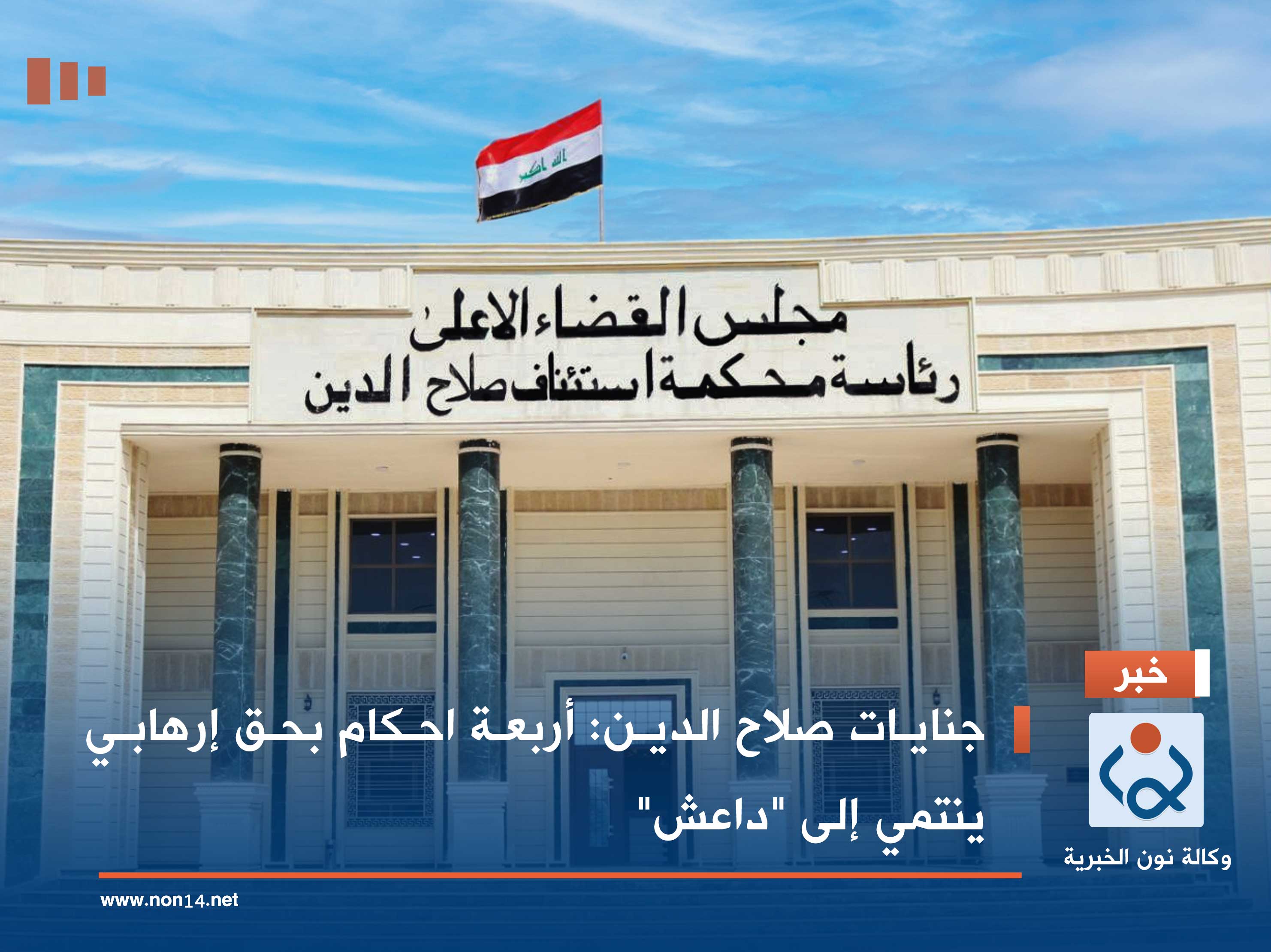 جنايات صلاح الدين: أربعة احكام بحق إرهابي ينتمي إلى "داعش"