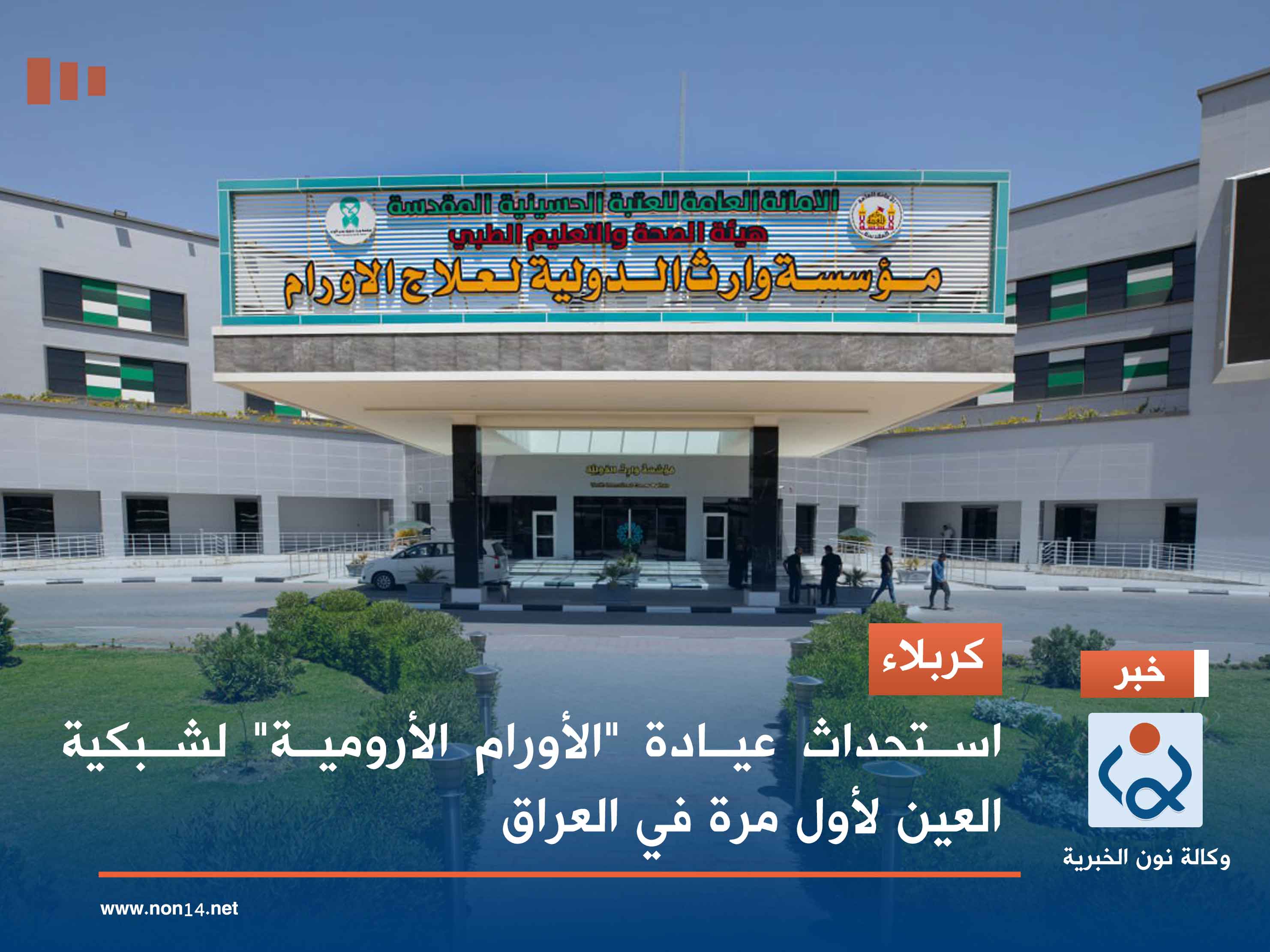 كربلاء.. استحداث عيادة "الأورام الأرومية" لشبكية العين لأول مرة في العراق