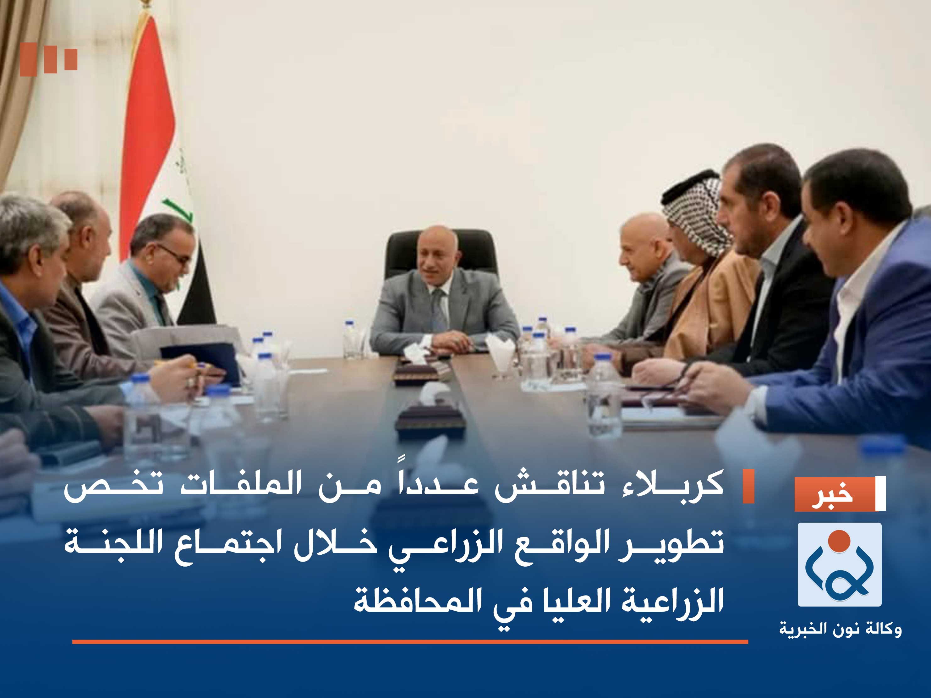 كربلاء تناقش عدداً من الملفات تخص تطوير الواقع الزراعي خلال اجتماع اللجنة الزراعية العليا في المحافظة