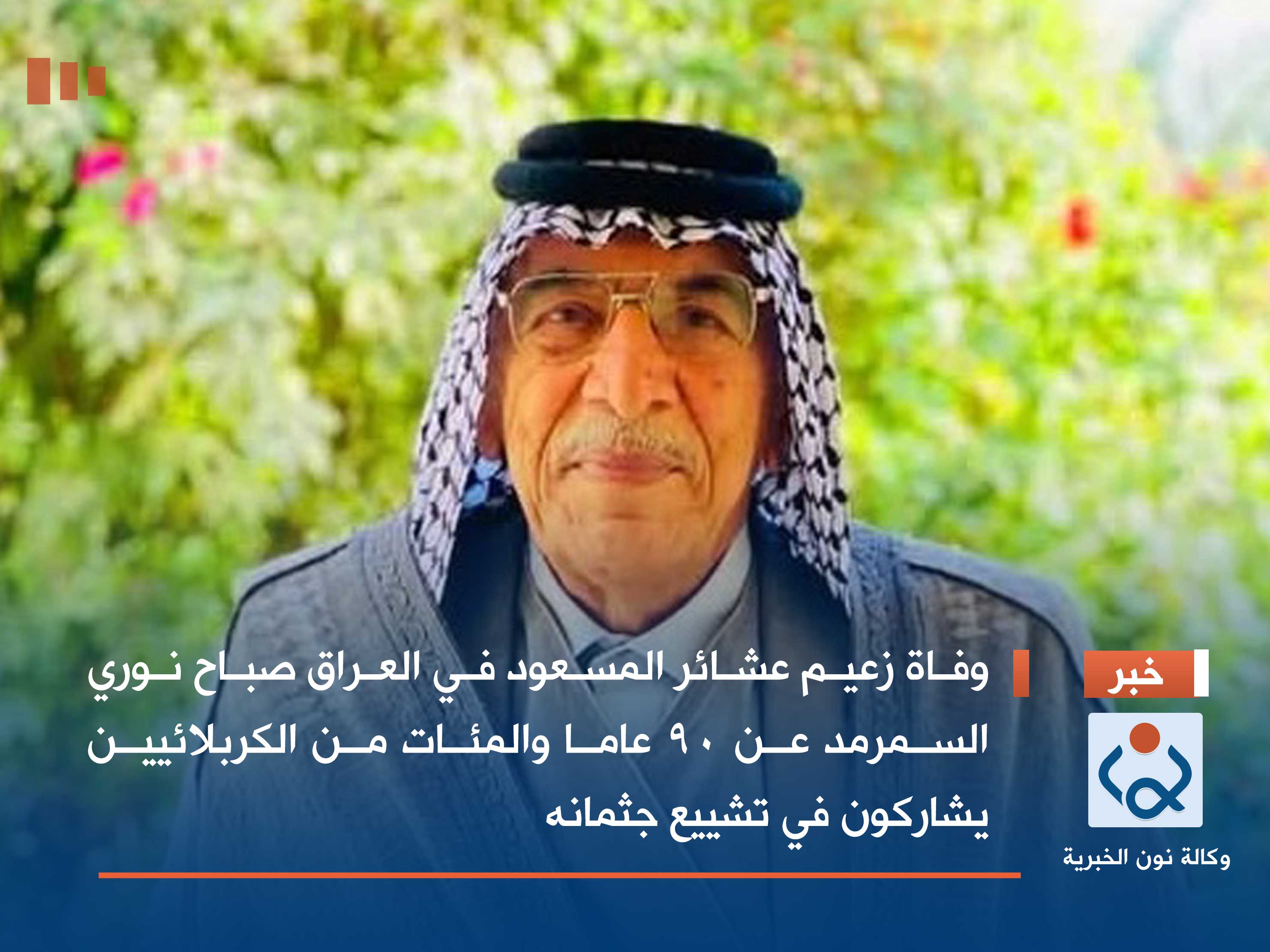 وفاة زعيم عشائر المسعود في العراق صباح نوري السمرمد عن 90 عاما  والمئات من الكربلائيين يشاركون  في تشييع جثمانه
