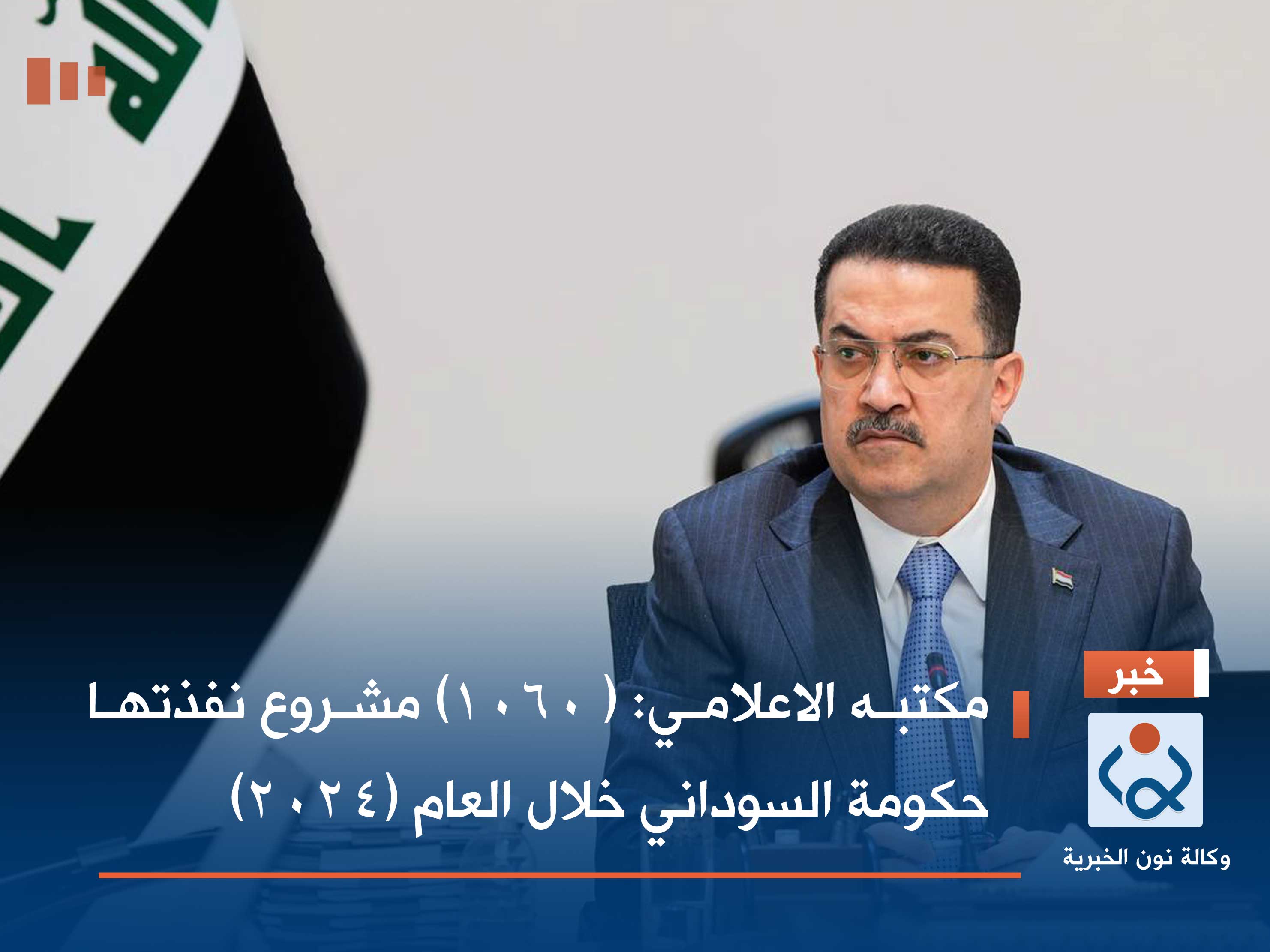 مكتبه الاعلامي: ( ١٠٦٠) مشروع نفذتها حكومة السوداني خلال العام (٢٠٢٤)